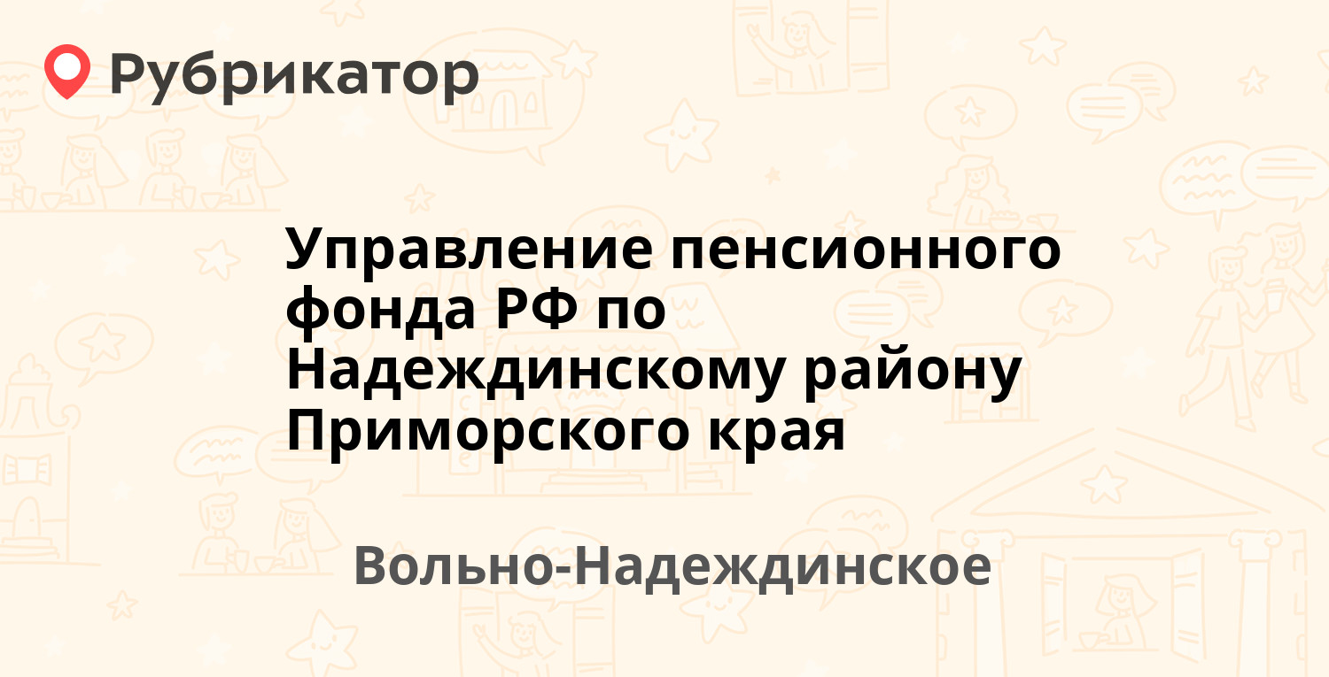 Управление пенсионного фонда РФ по Надеждинскому району Приморского края —  Пушкина 43, Вольно-Надеждинское (3 отзыва, телефон и режим работы) |  Рубрикатор