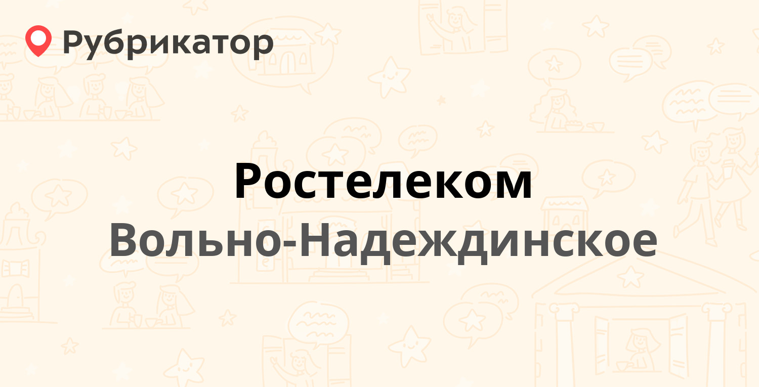 Ростелеком — Пушкина 53, Вольно-Надеждинское (3 отзыва, телефон и режим  работы) | Рубрикатор