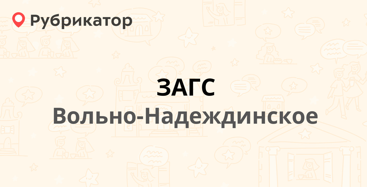 ЗАГС — Пушкина 57, Вольно-Надеждинское (1 отзыв, контакты и режим работы) |  Рубрикатор