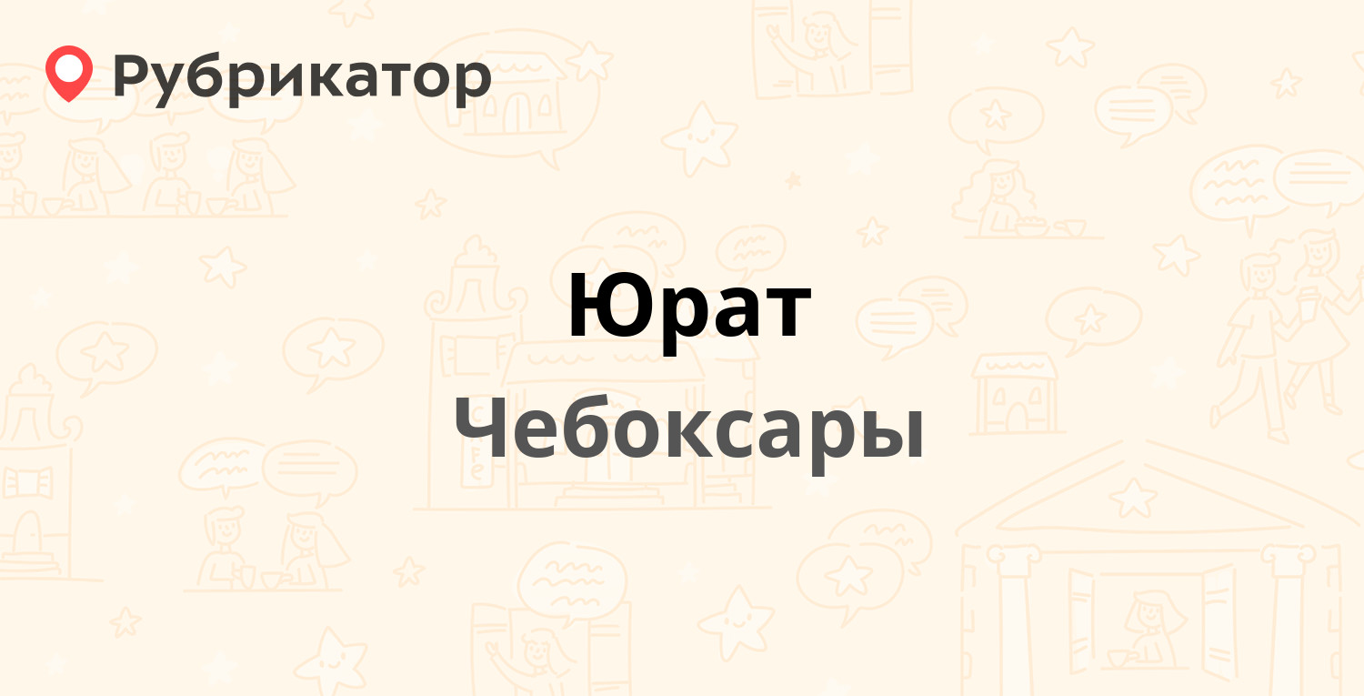 Юрат — Марпосадское шоссе 9, Чебоксары (8 отзывов, телефон и режим работы)  | Рубрикатор