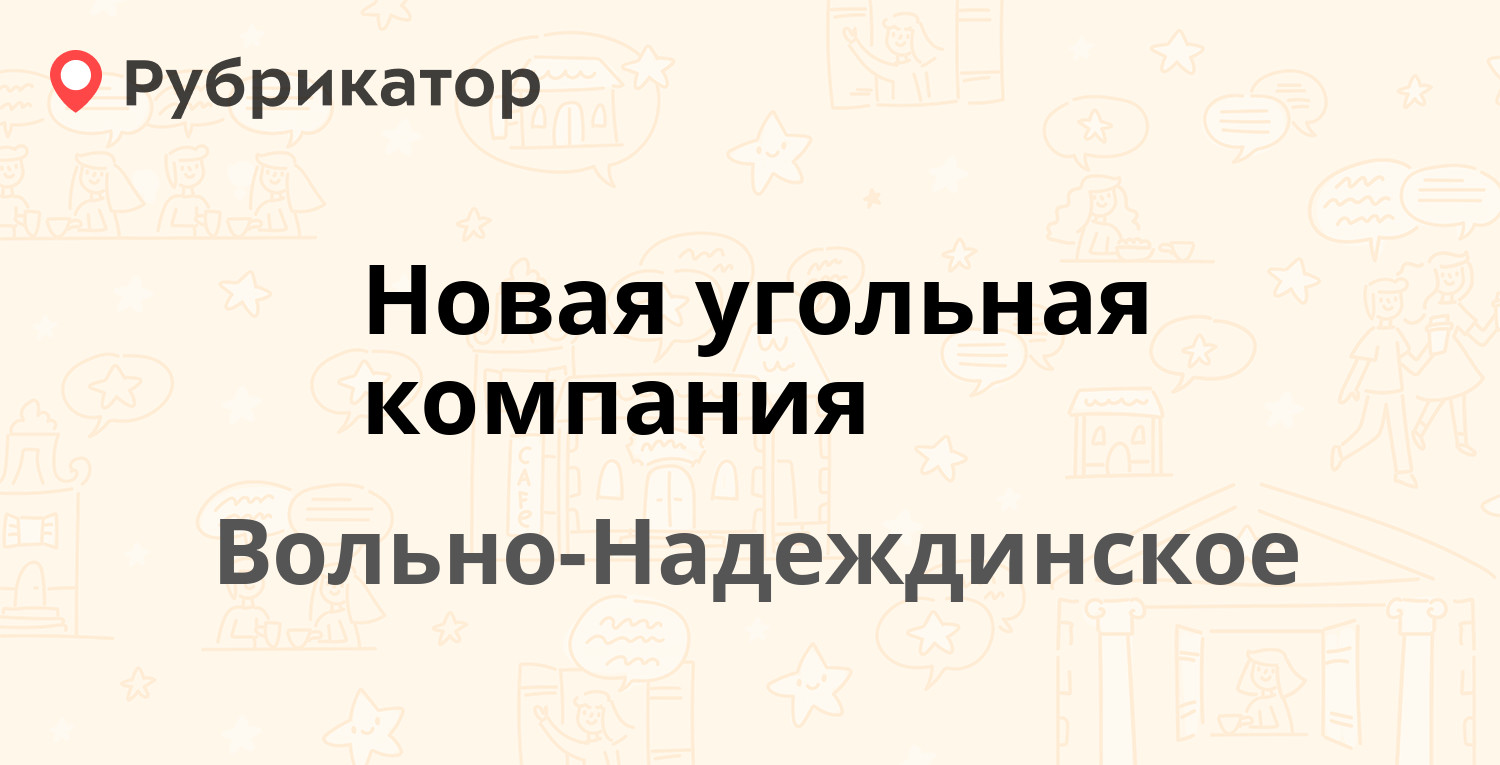 Новая угольная компания — Пушкина 28а, Вольно-Надеждинское (9 отзывов, 2  фото, телефон и режим работы) | Рубрикатор