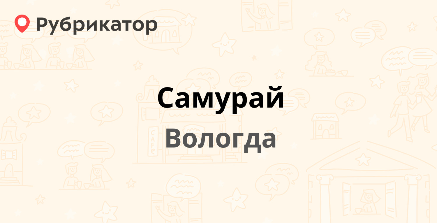 Самурай — Гончарная 4а, Вологда (16 отзывов, телефон и режим работы) |  Рубрикатор