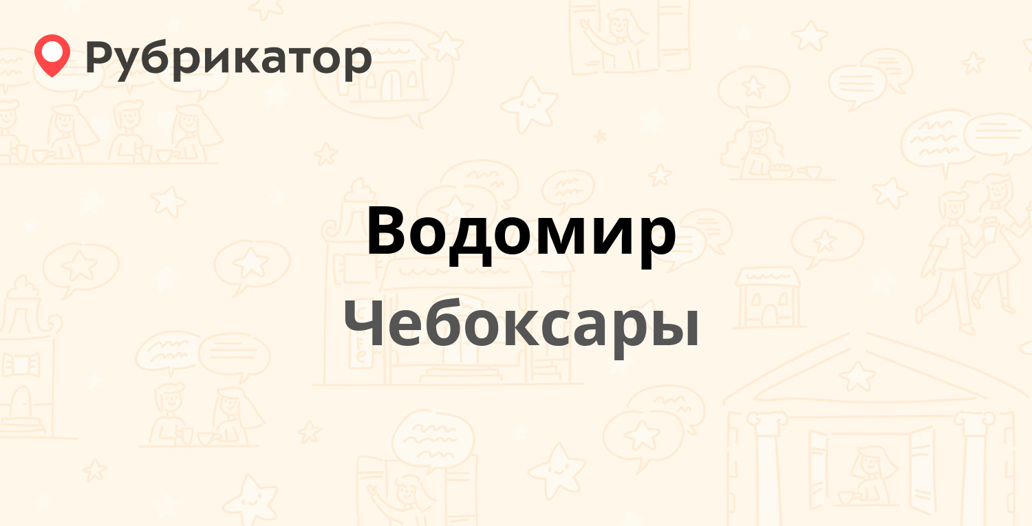 Водомир — Энгельса 31а, Чебоксары (2 отзыва, телефон и режим работы) |  Рубрикатор