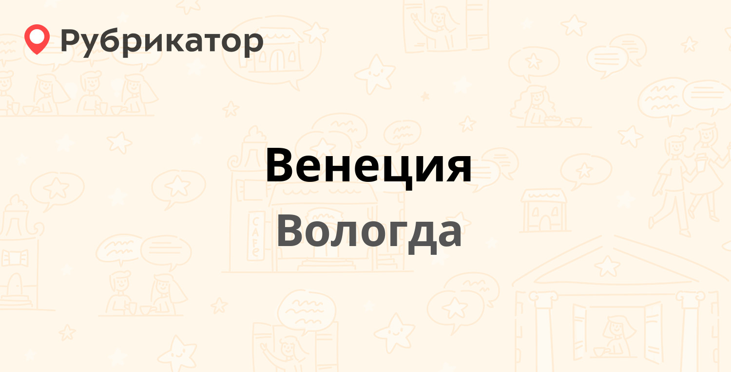 Венеция — Гагарина 41, Вологда (3 отзыва, телефон и режим работы) |  Рубрикатор