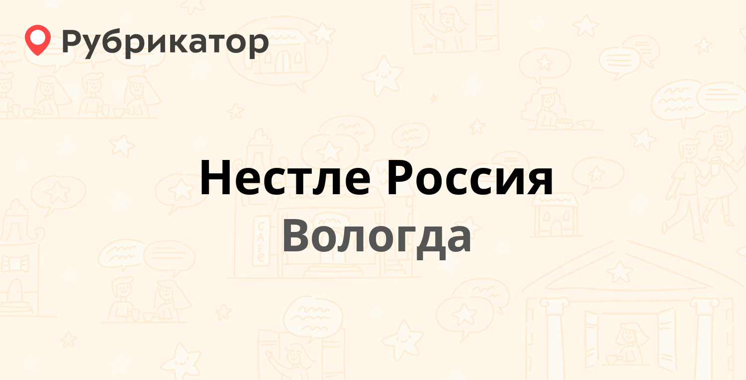 Нестле Россия — Михаила Поповича 4а, Вологда (отзывы, телефон и режим  работы) | Рубрикатор