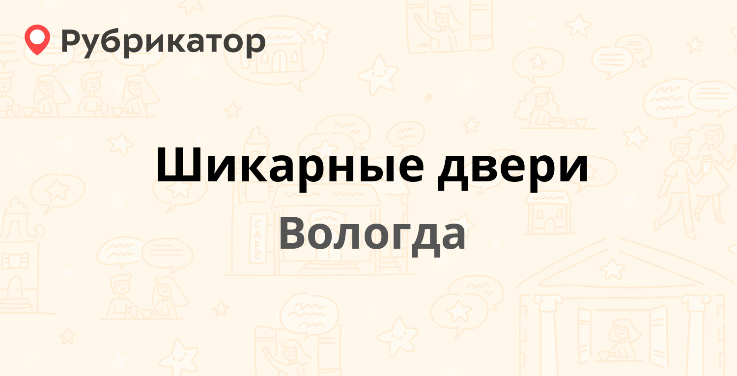 Шикарные двери — Петина 4, Вологда (30 отзывов, 8 фото, телефон и режим  работы) | Рубрикатор