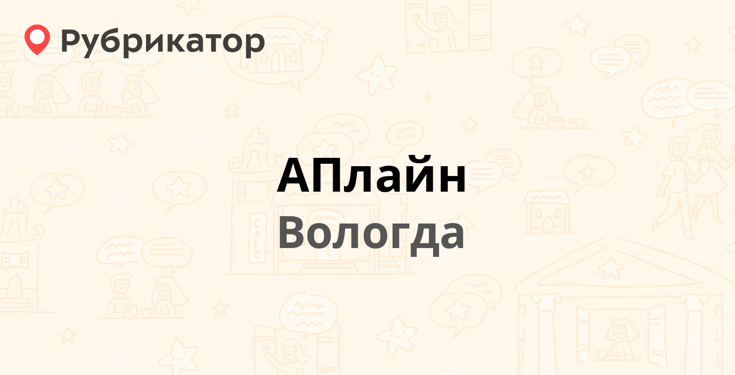 АПЛАЙН Вологда логотип. АПЛАЙН Вологда режим работы.