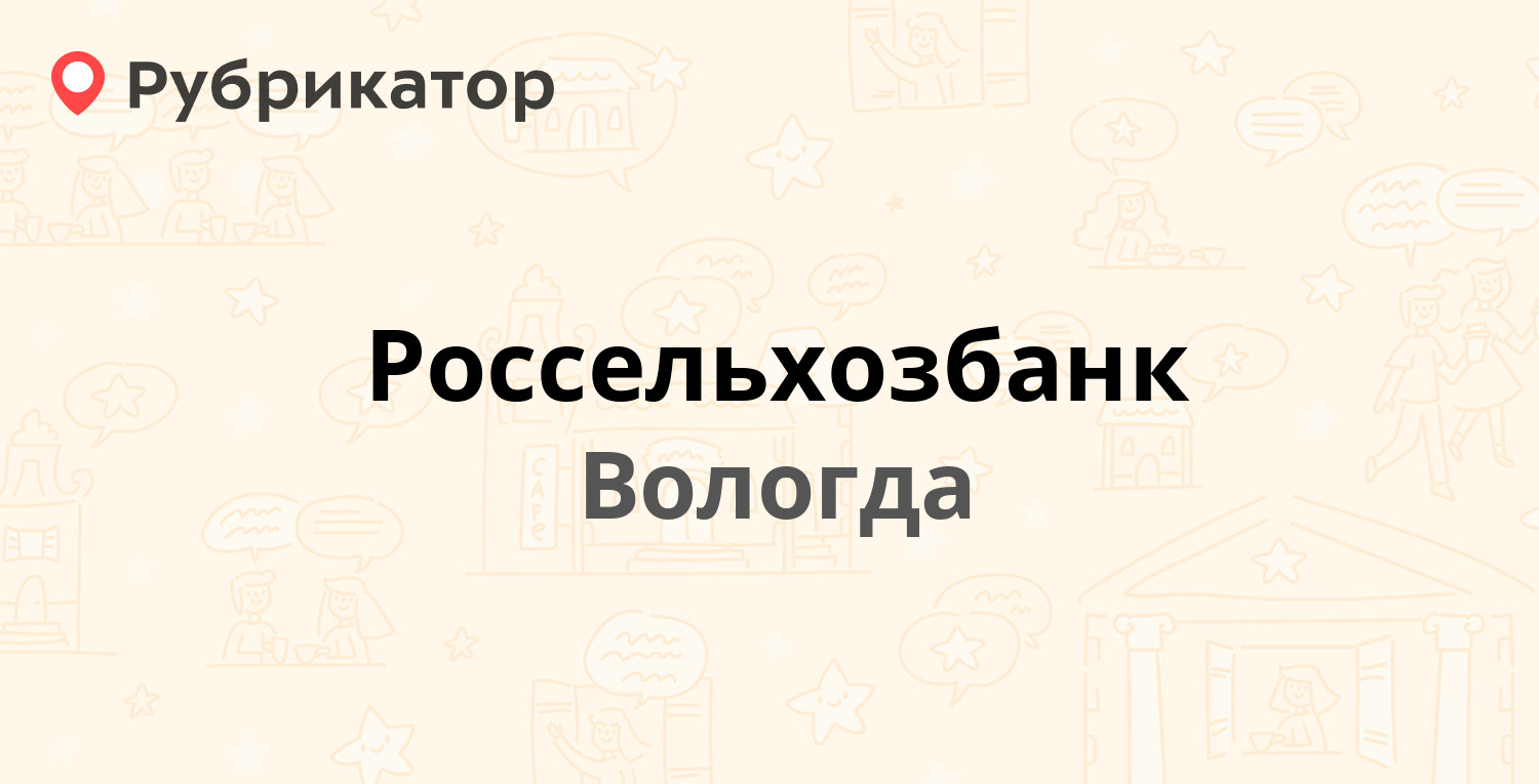 Россельхозбанк — Петина 4, Вологда (7 отзывов, телефон и режим работы) |  Рубрикатор