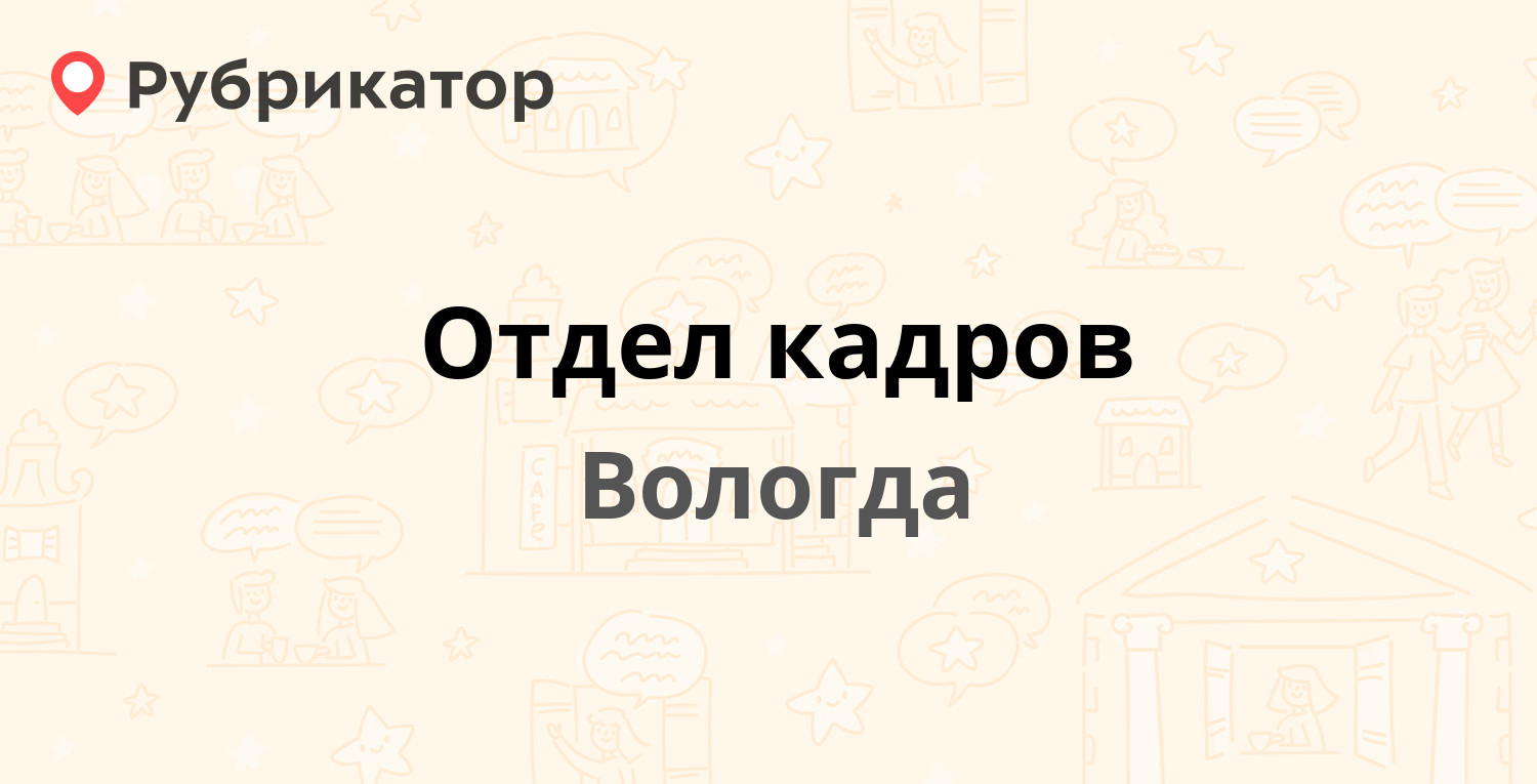 Отдел кадров — Мира 12, Вологда (отзывы, телефон и режим работы) |  Рубрикатор