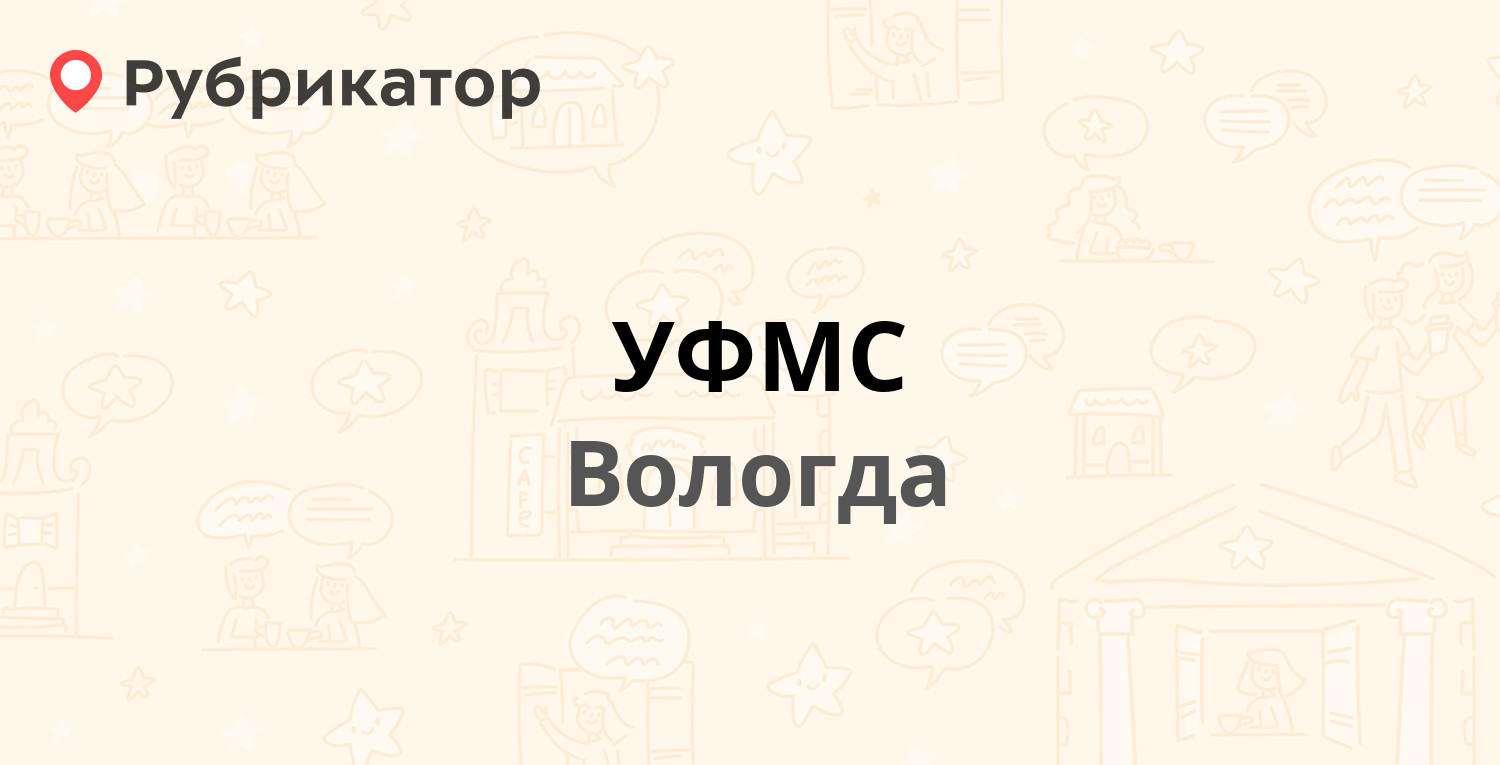 УФМС — Тепличный микрорайон 4/2, Вологда (11 отзывов, телефон и режим работы)  | Рубрикатор