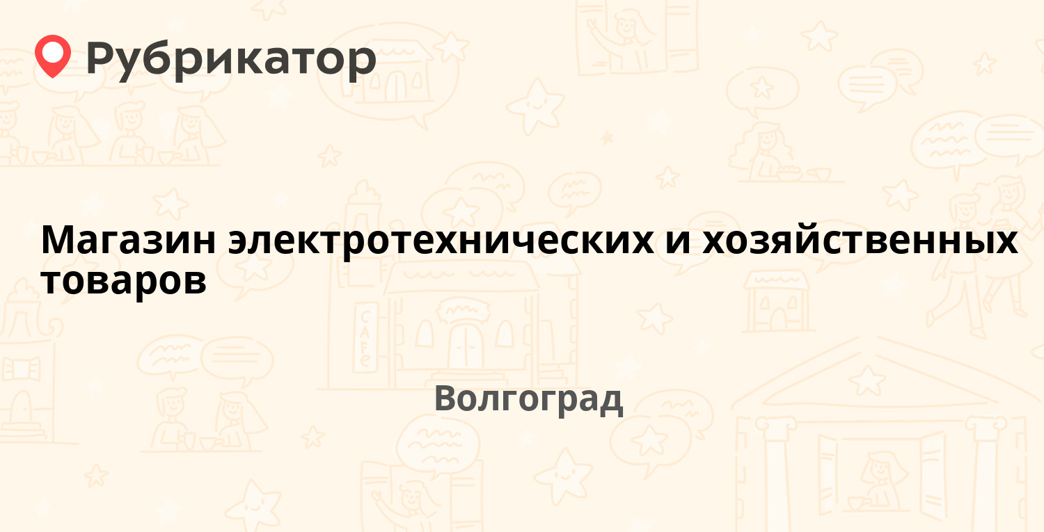 Советская 7 волгоград волна режим работы телефон