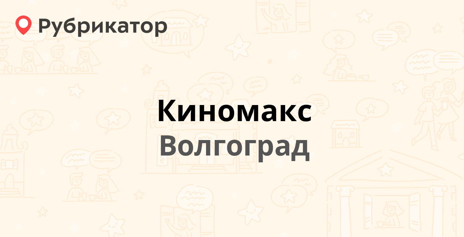 Киномакс — Рабоче-Крестьянская 10, Волгоград (отзывы, телефон и режим  работы) | Рубрикатор