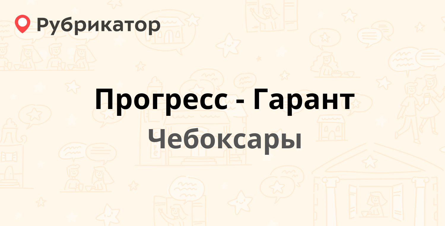 Прогресс-Гарант — Карла Маркса 52/1, Чебоксары (отзывы, телефон и режим  работы) | Рубрикатор