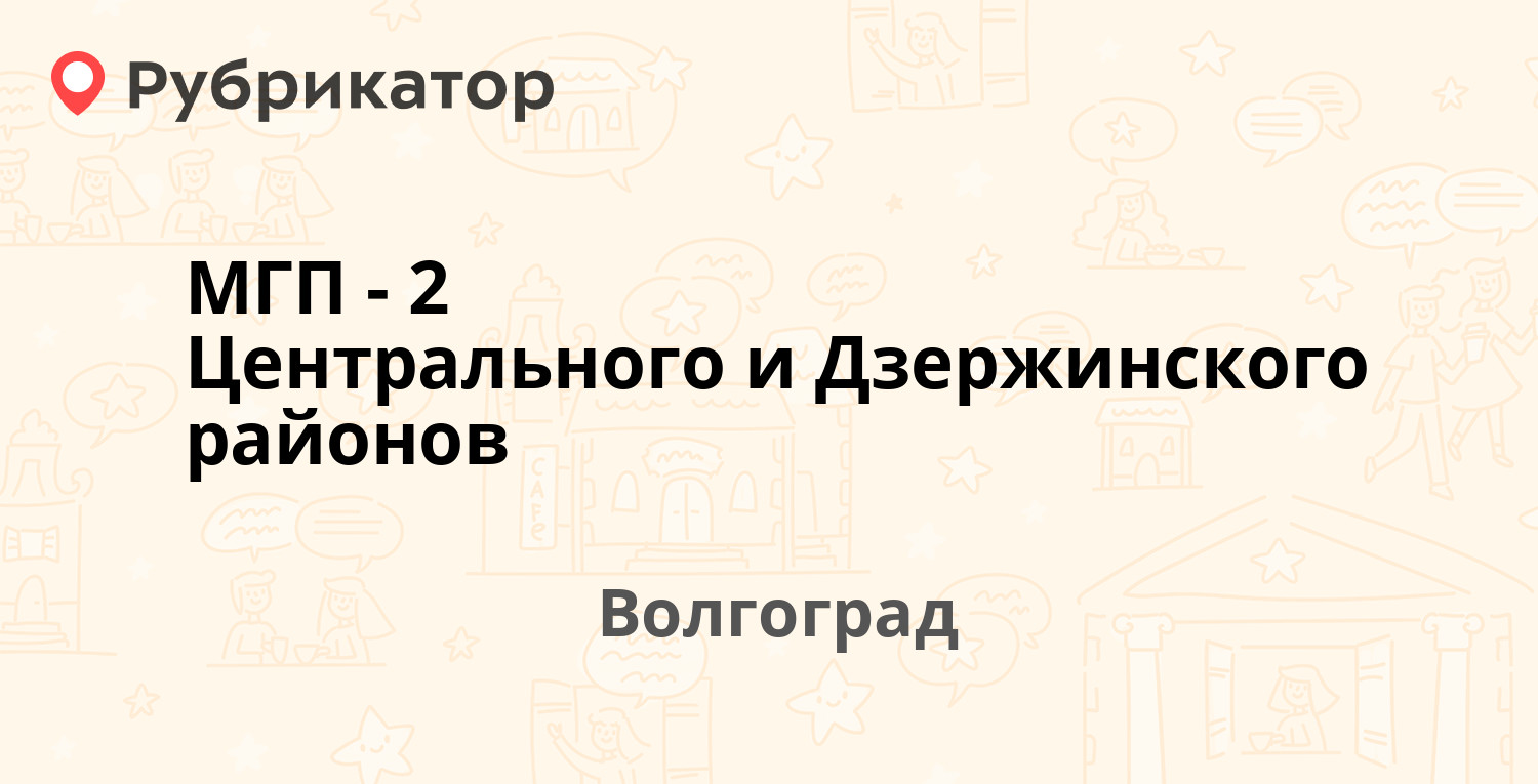 МГП-2 Центрального и Дзержинского районов — Лесогорская 80, Волгоград (4  отзыва, 2 фото, телефон и режим работы) | Рубрикатор