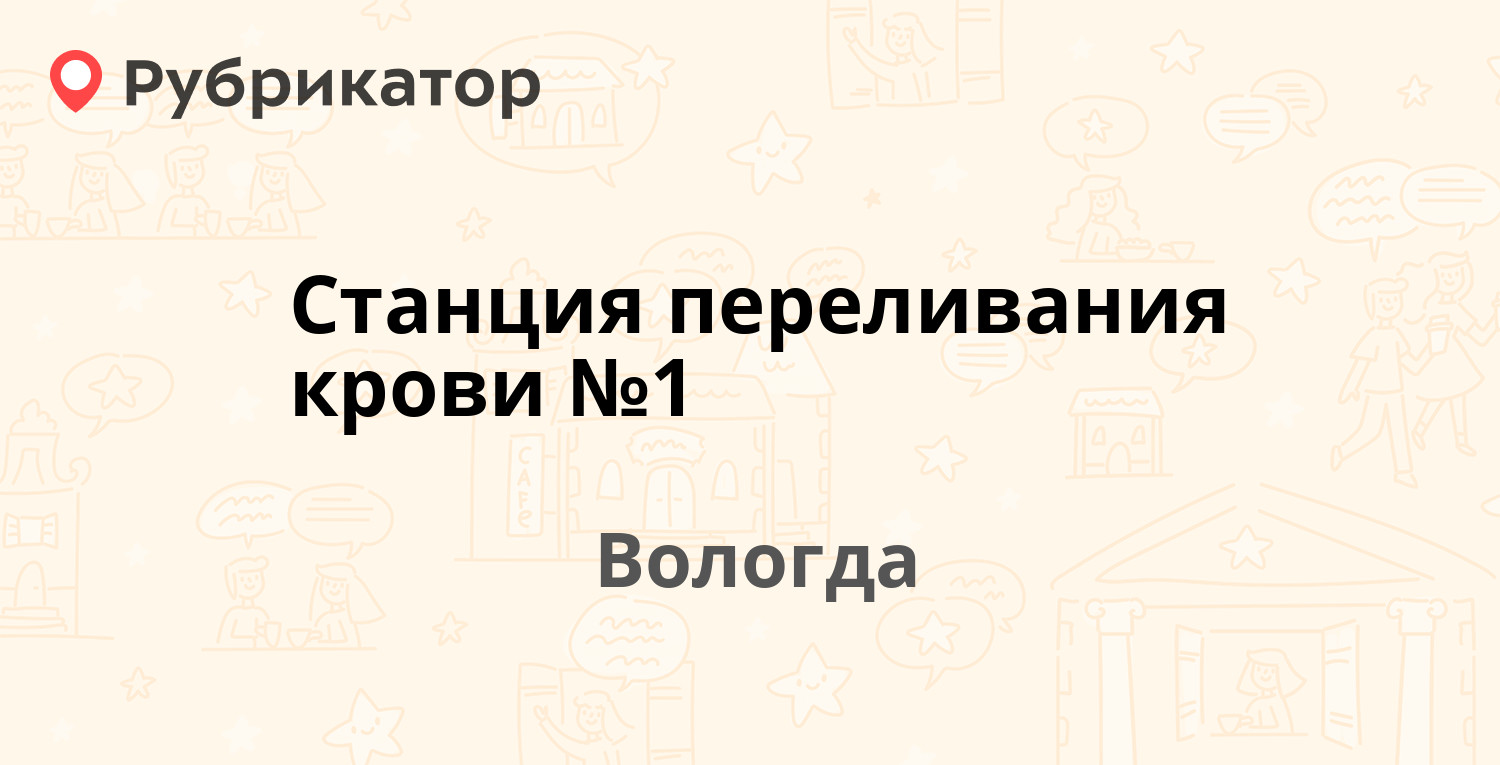 Станция переливания крови элиста телефон режим работы