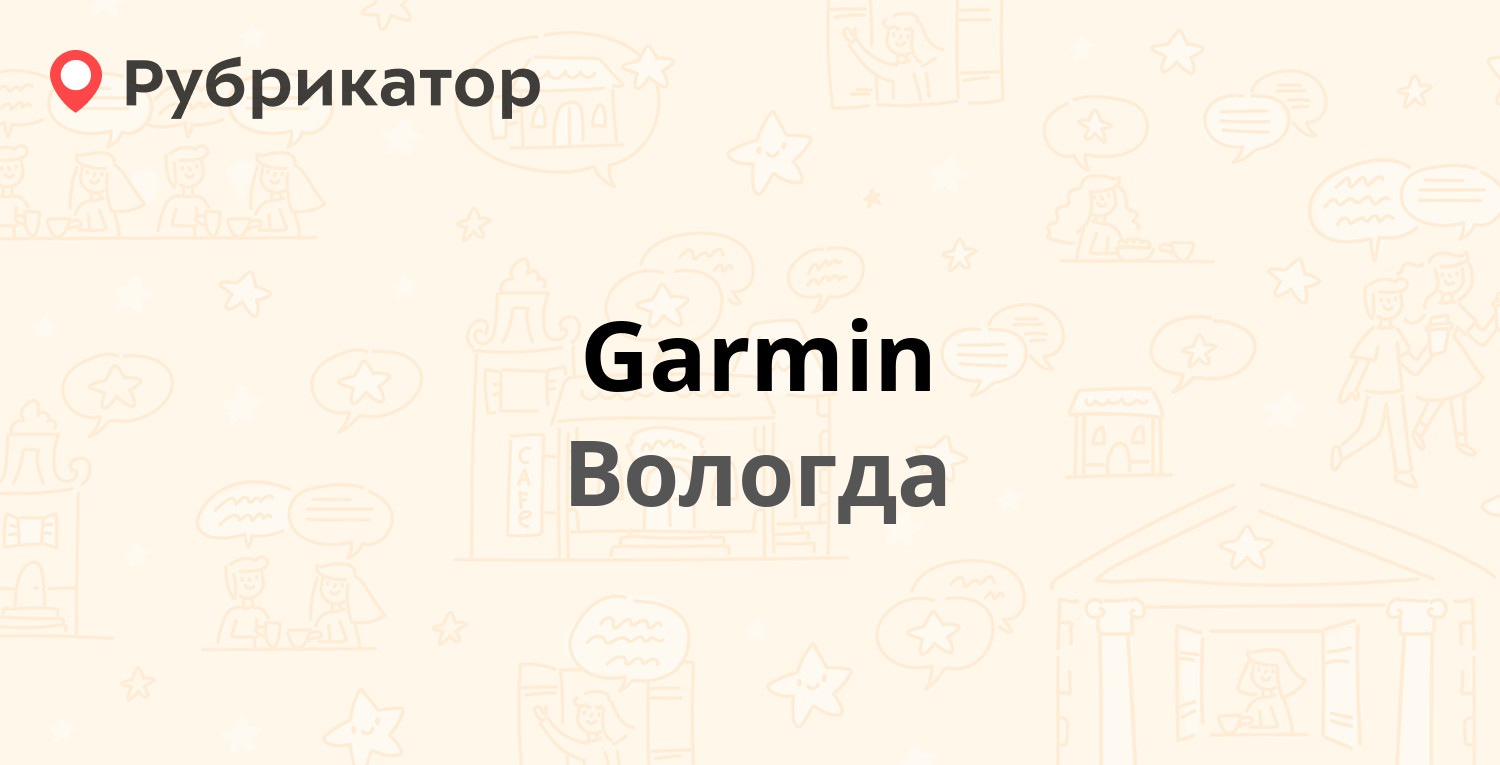 Garmin — Гагарина 83а, Вологда (отзывы, телефон и режим работы) | Рубрикатор