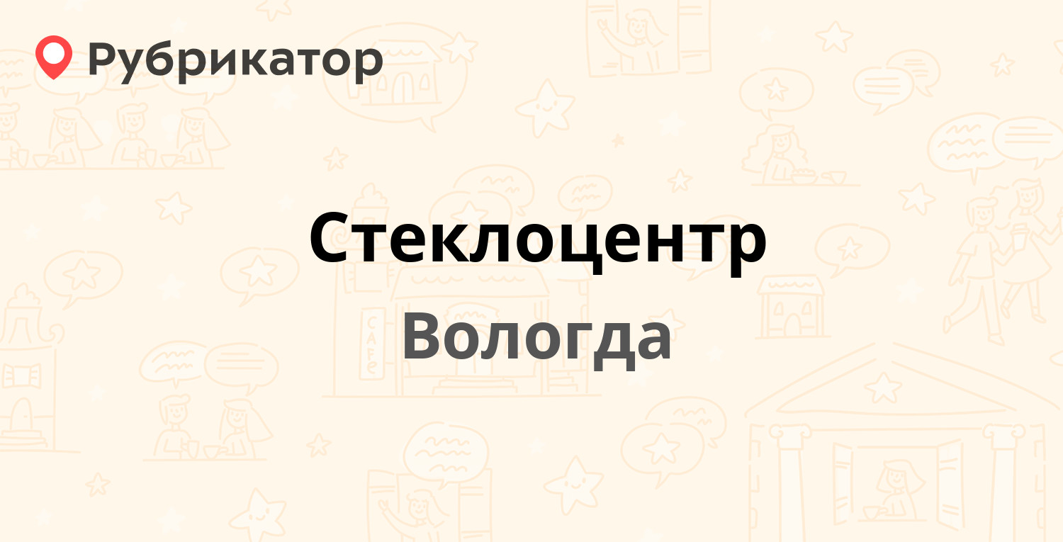 Стеклоцентр — Говоровский проезд 6а, Вологда (14 отзывов, телефон и режим  работы) | Рубрикатор