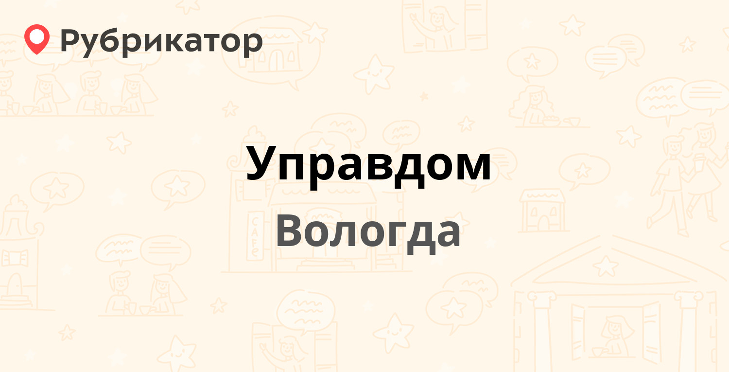 Управдом — Ленинградская 77, Вологда (6 отзывов, телефон и режим работы) |  Рубрикатор