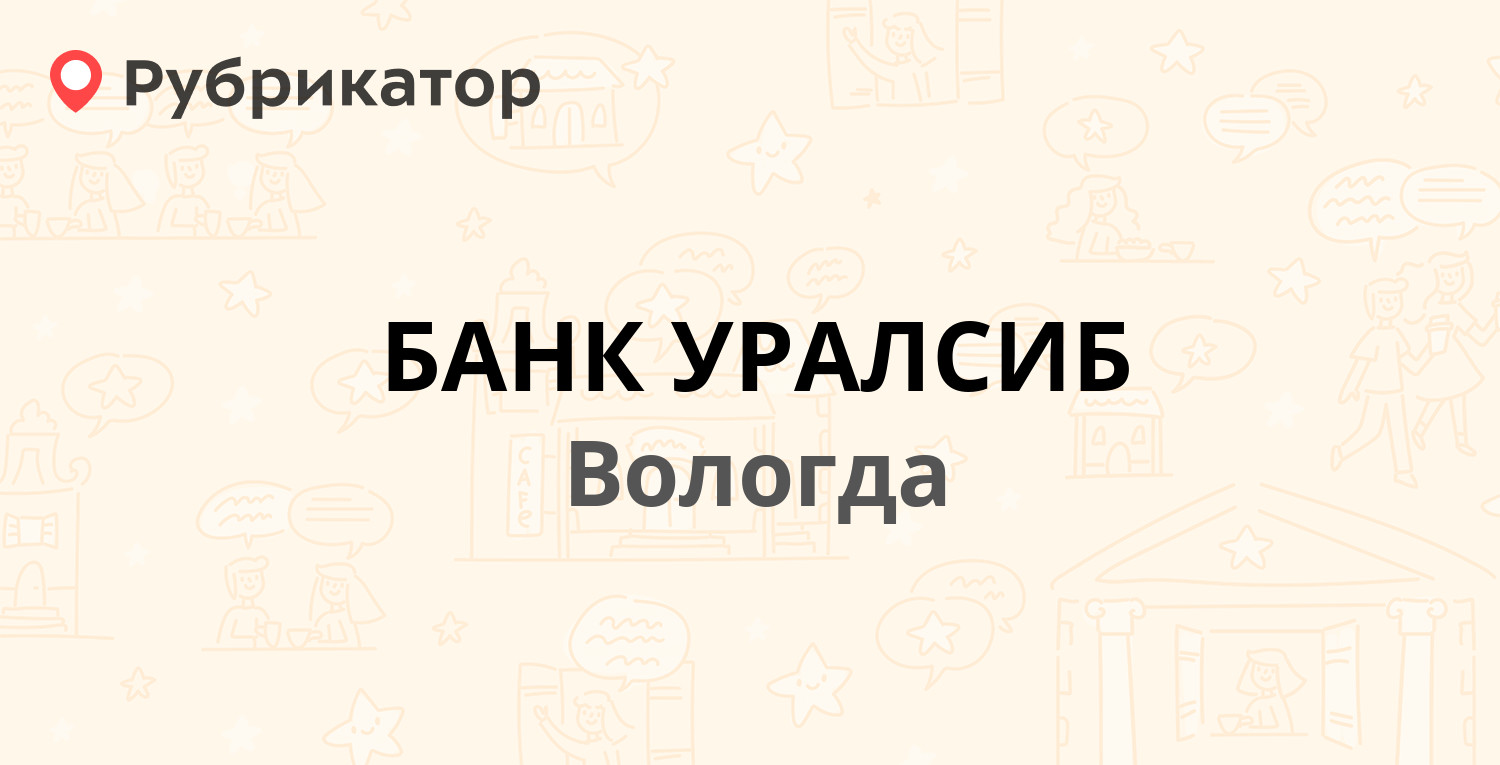 БАНК УРАЛСИБ — Лермонтова 33, Вологда (отзывы, телефон и режим работы) |  Рубрикатор