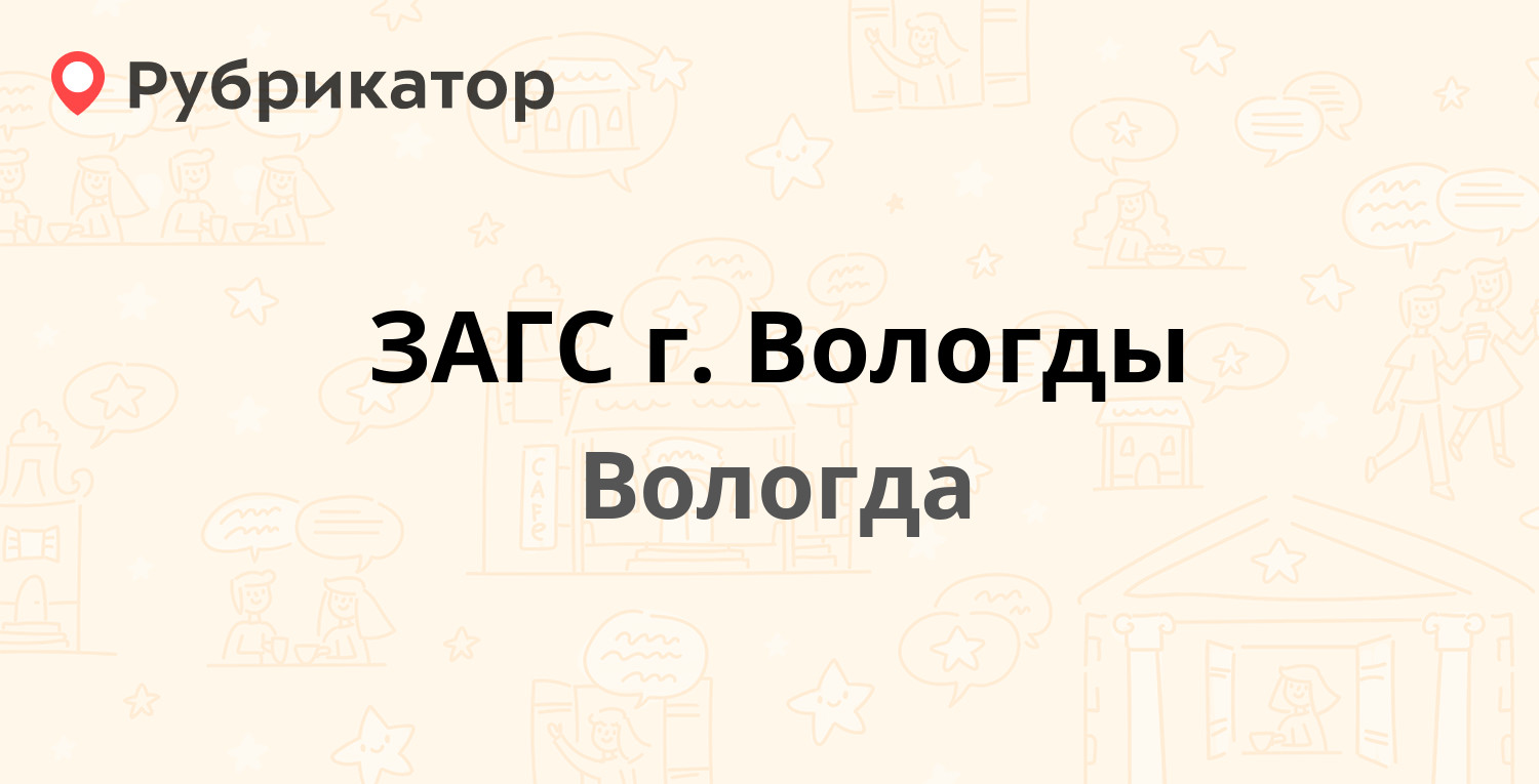 ЗАГС г. Вологды — Комсомольская 4, Вологда (27 отзывов, телефон и режим  работы) | Рубрикатор