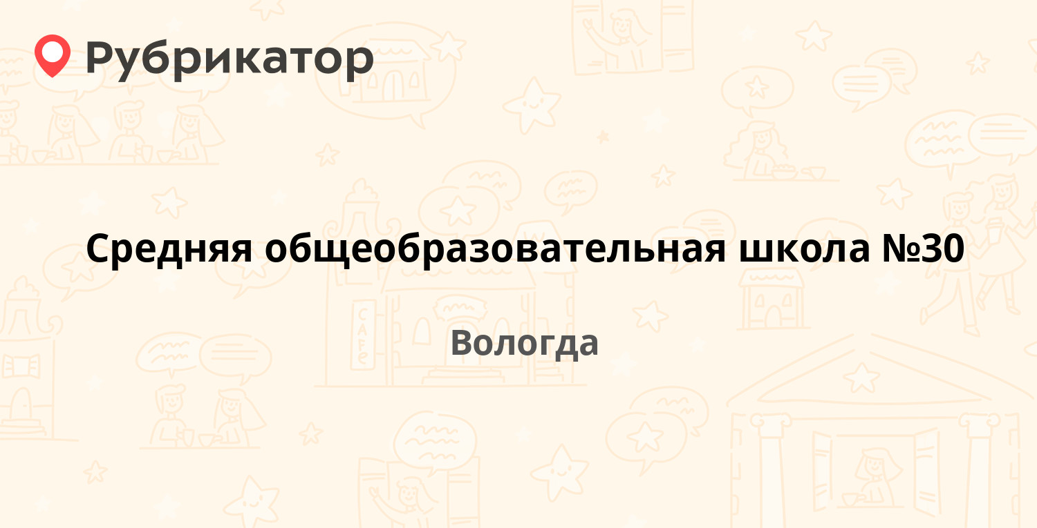 Средняя общеобразовательная школа №30 — Костромская 6, Вологда (1 отзыв,  телефон и режим работы) | Рубрикатор