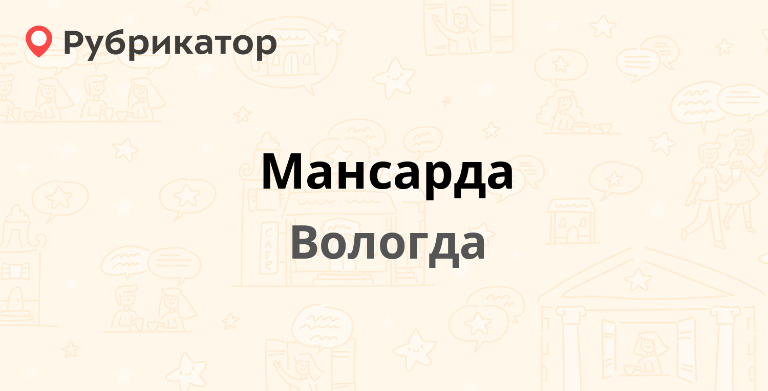 Мансарда — Зосимовская 69 / Козленская 60, Вологда (отзывы, телефон и режим  работы) | Рубрикатор