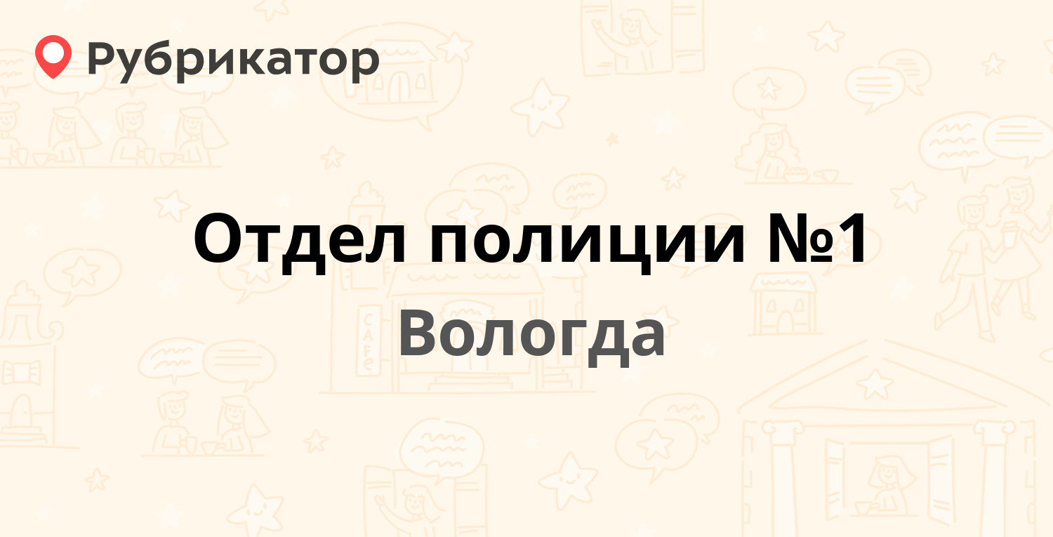 Отдел полиции №1 — Зосимовская 70а, Вологда (1 отзыв, телефон и режим  работы) | Рубрикатор