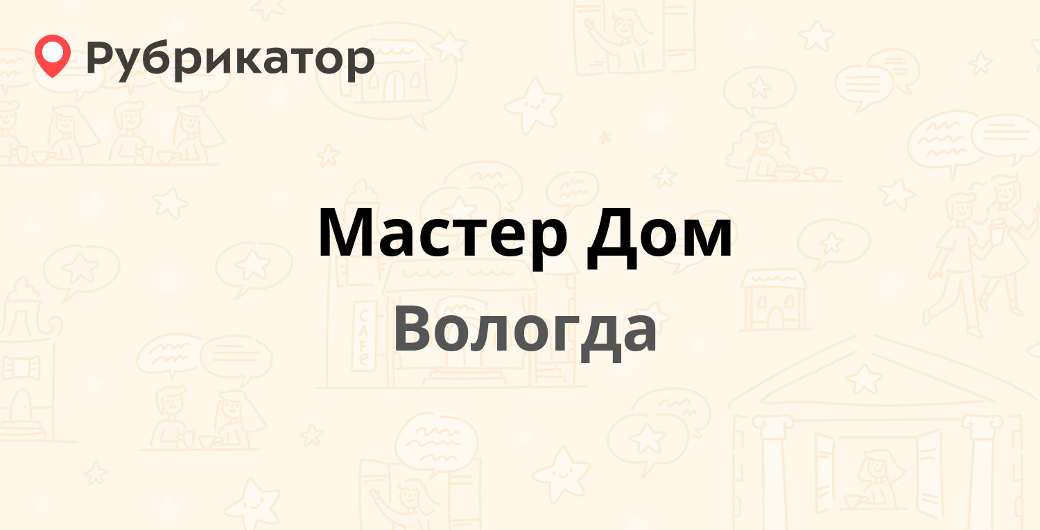 Мастер Дом — Козленская 134, Вологда (2 отзыва, телефон и режим работы) |  Рубрикатор