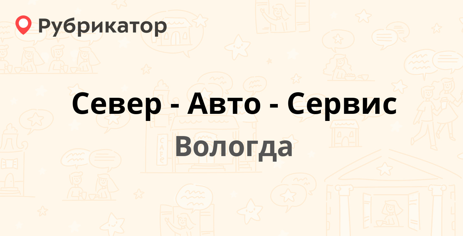 Север-Авто-Сервис — Железнодорожная 50б, Вологда (отзывы, телефон и режим  работы) | Рубрикатор