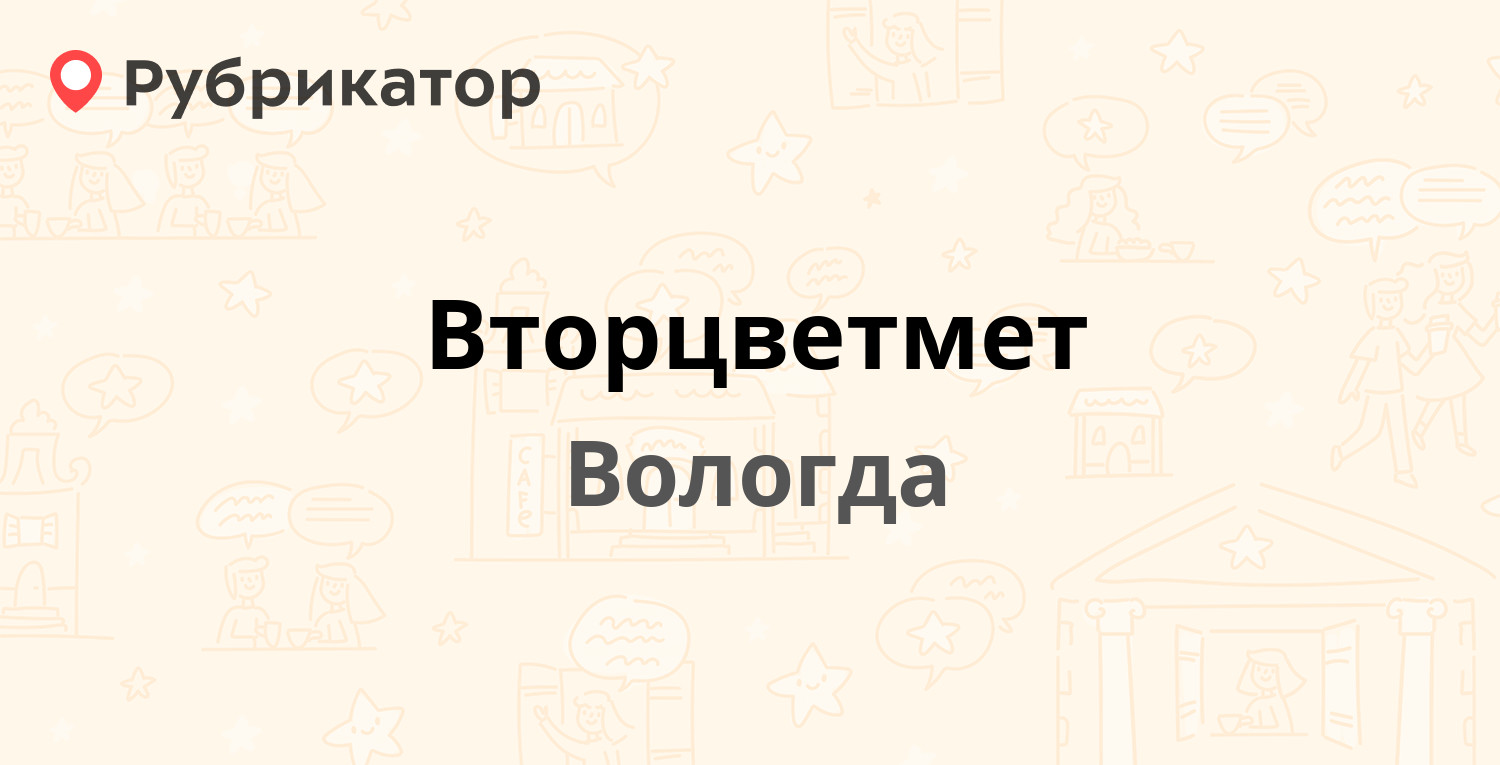 Вторцветмет — Элеваторная 41, Вологда (2 отзыва, телефон и режим работы) |  Рубрикатор