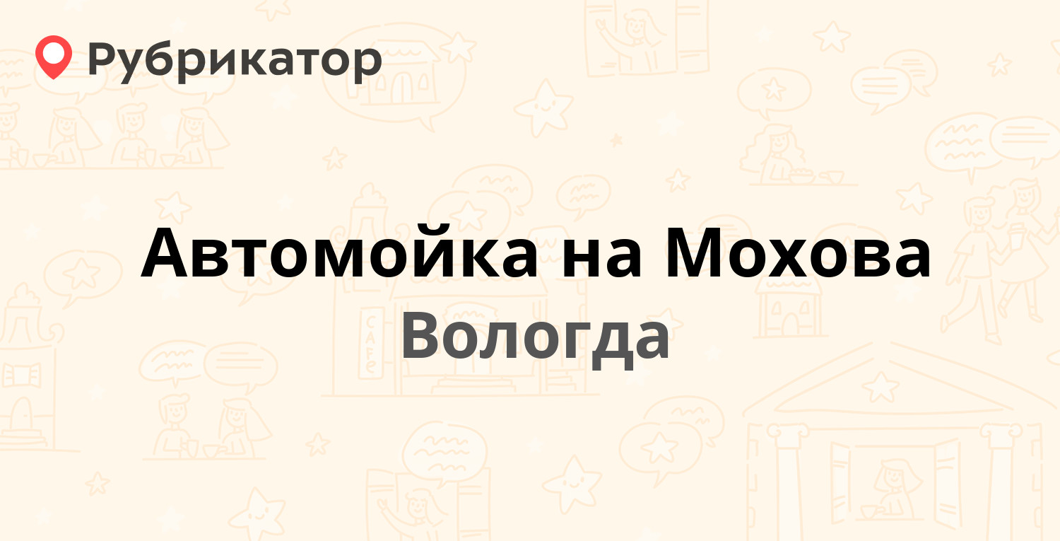 Автомойка на Мохова — Мохова 13, Вологда (1 отзыв, телефон и режим работы)  | Рубрикатор