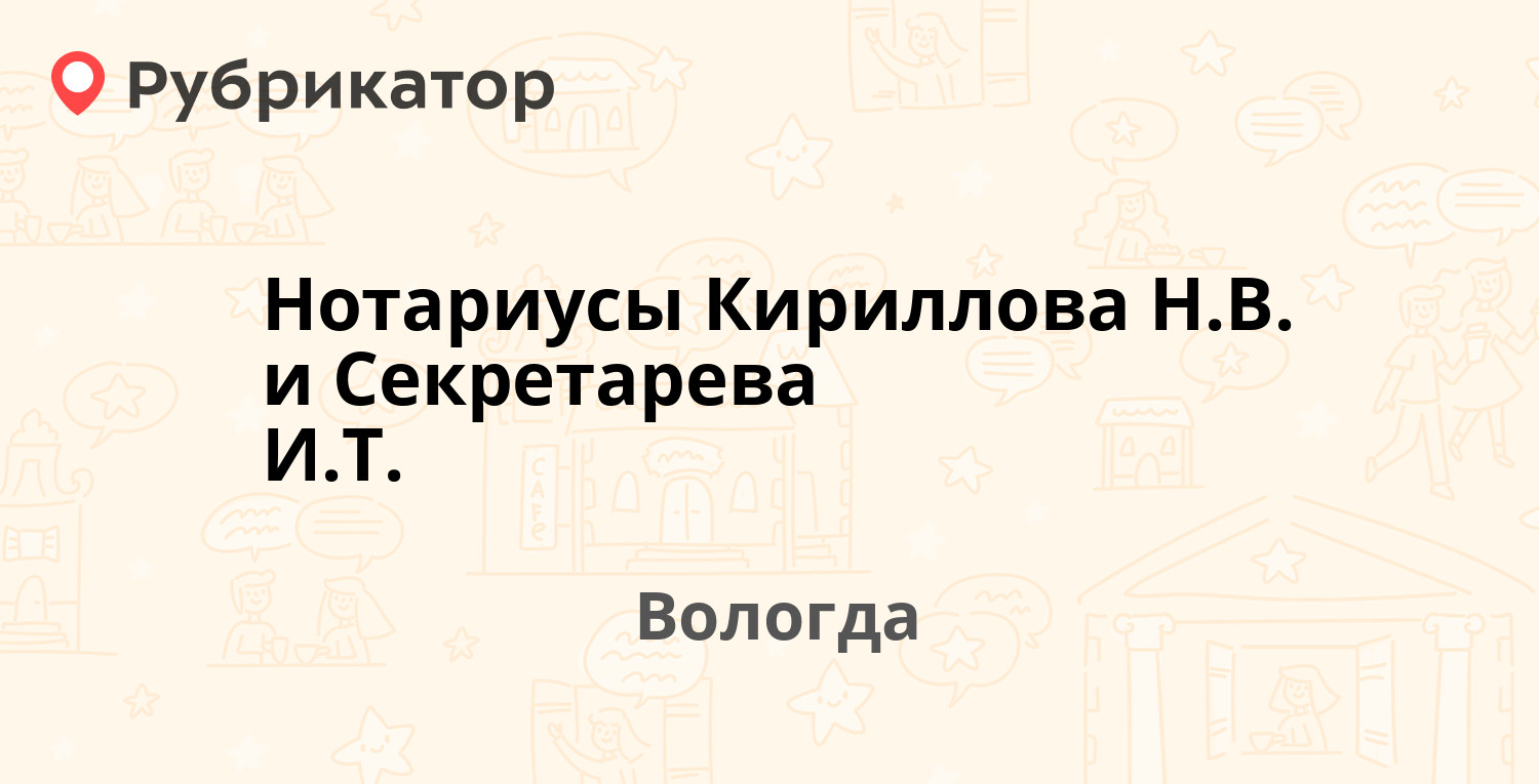 Нотариусы Кириллова Н.В. и Секретарева И.Т. — Советский проспект 6 /  Пушкинская 13, Вологда (отзывы, телефон и режим работы) | Рубрикатор