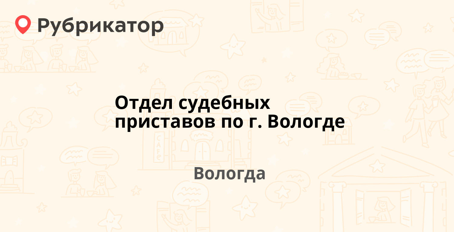 Отдел судебных приставов по г. Вологде — Мальцева 52, Вологда (82 отзыва, 2  фото, телефон и режим работы) | Рубрикатор