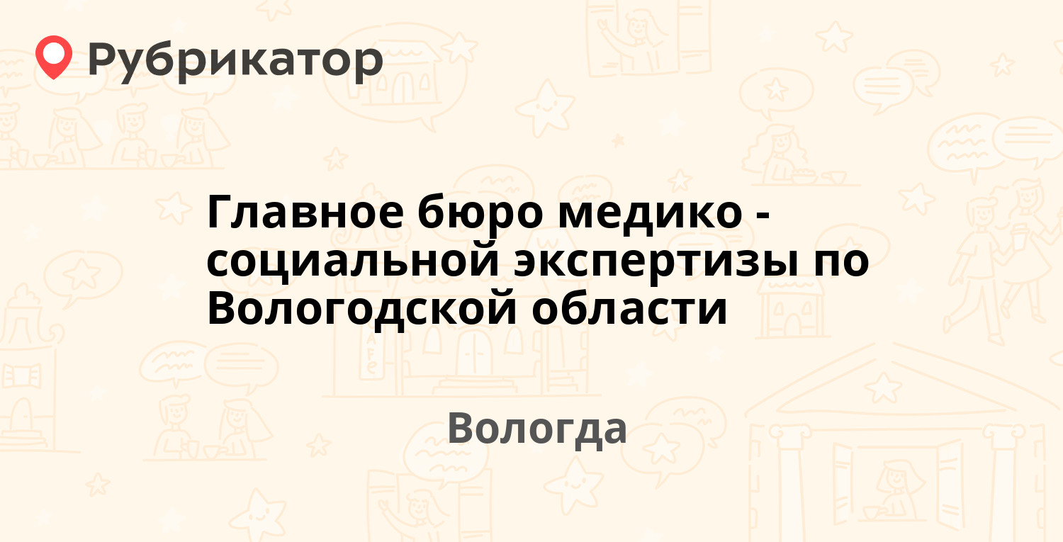 Главное бюро медико-социальной экспертизы по Вологодской области —  Красноармейская 35, Вологда (отзывы, телефон и режим работы) | Рубрикатор