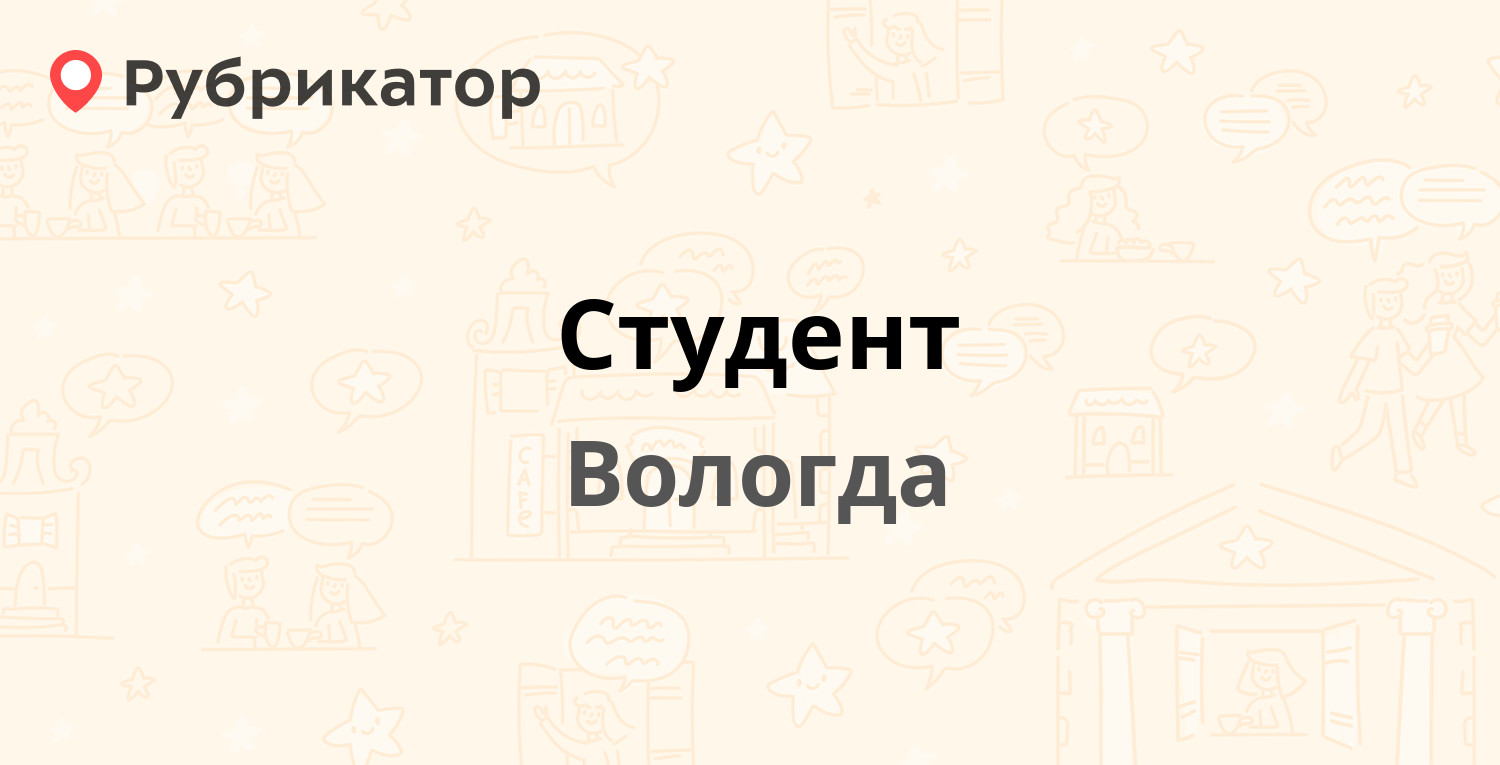 Студент вологда канцтовары клубова режим работы телефон