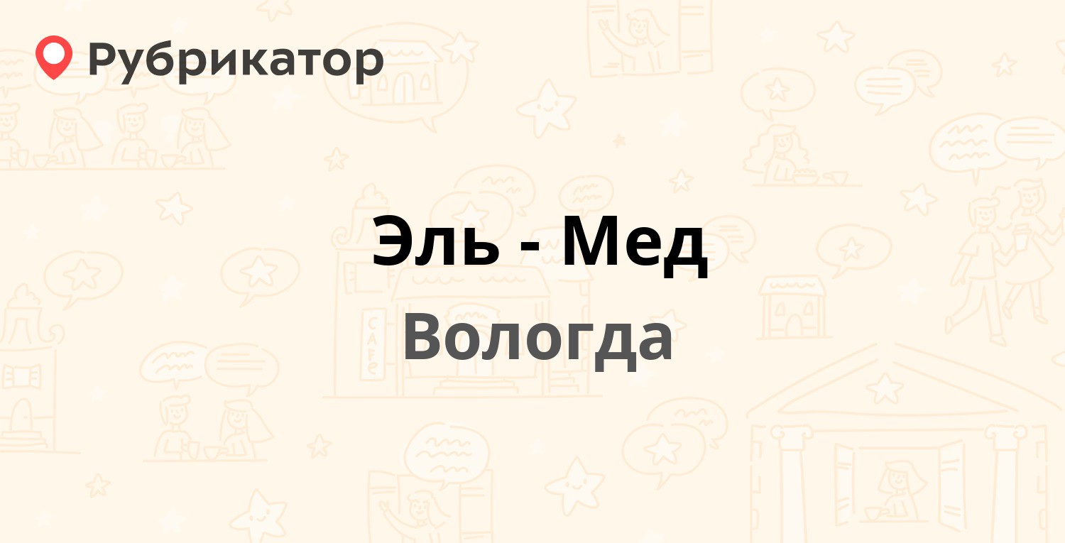 Эль-Мед — Зосимовская 70, Вологда (6 отзывов, телефон и режим работы) |  Рубрикатор