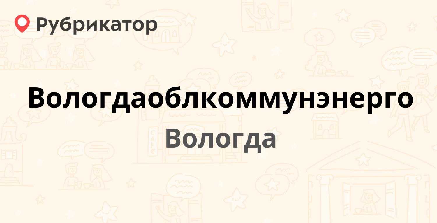 Вологдаоблкоммунэнерго — Горького 99, Вологда (7 отзывов, телефон и режим  работы) | Рубрикатор