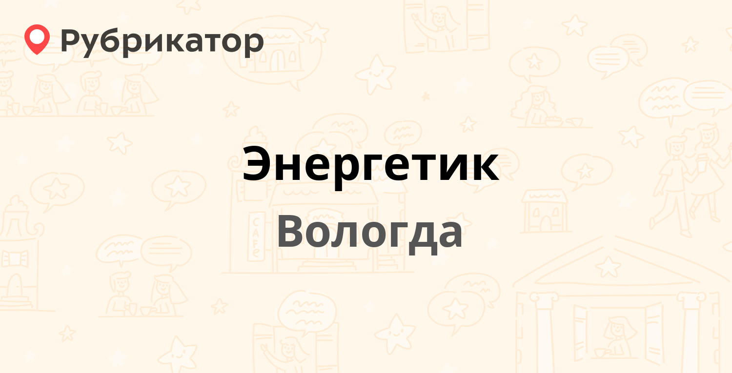 Энергетик — Саммера 1, Вологда (отзывы, телефон и режим работы) | Рубрикатор