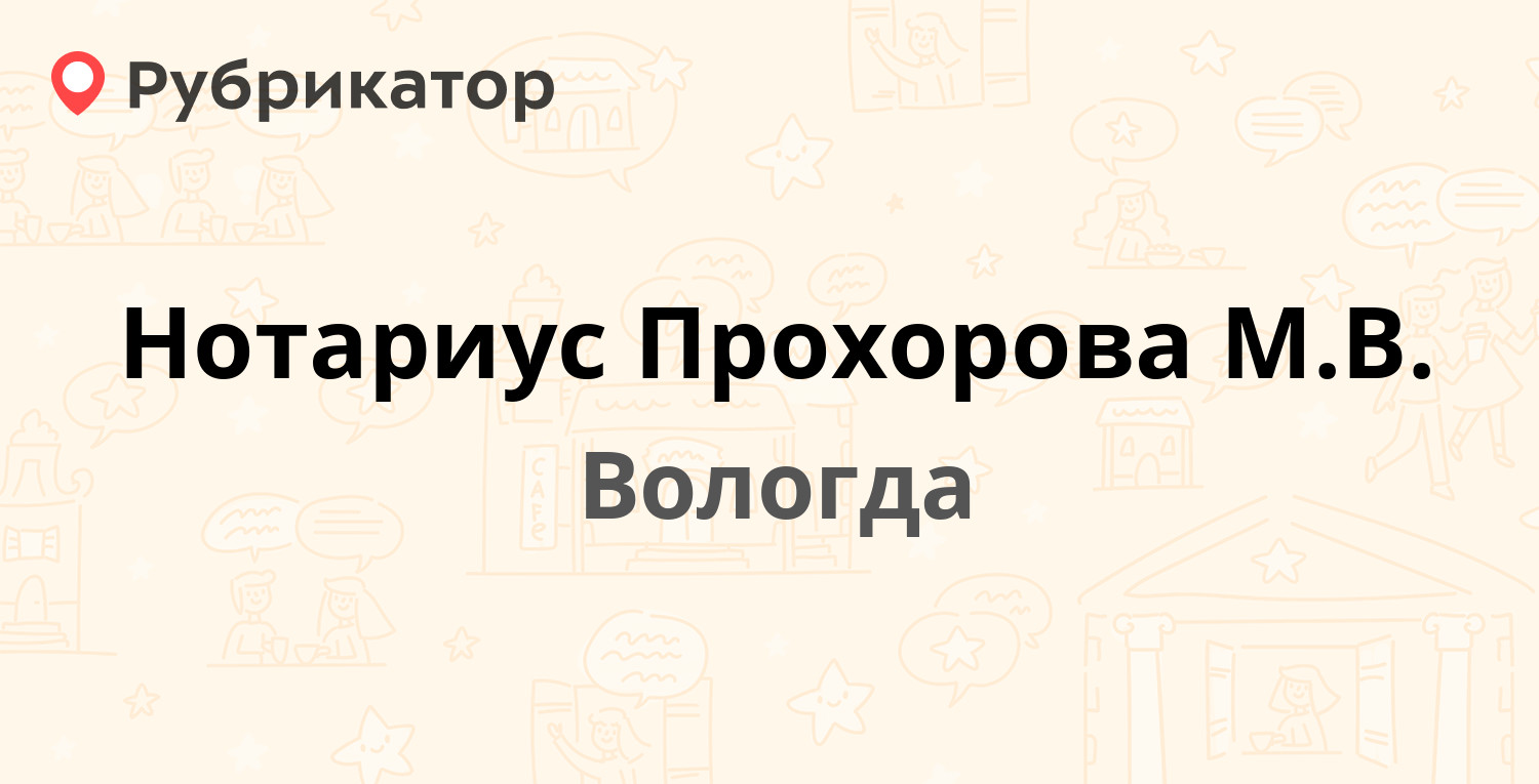 Нотариус Прохорова М.В. — Бабушкина площадь 6а, Вологда (4 отзыва, телефон  и режим работы) | Рубрикатор