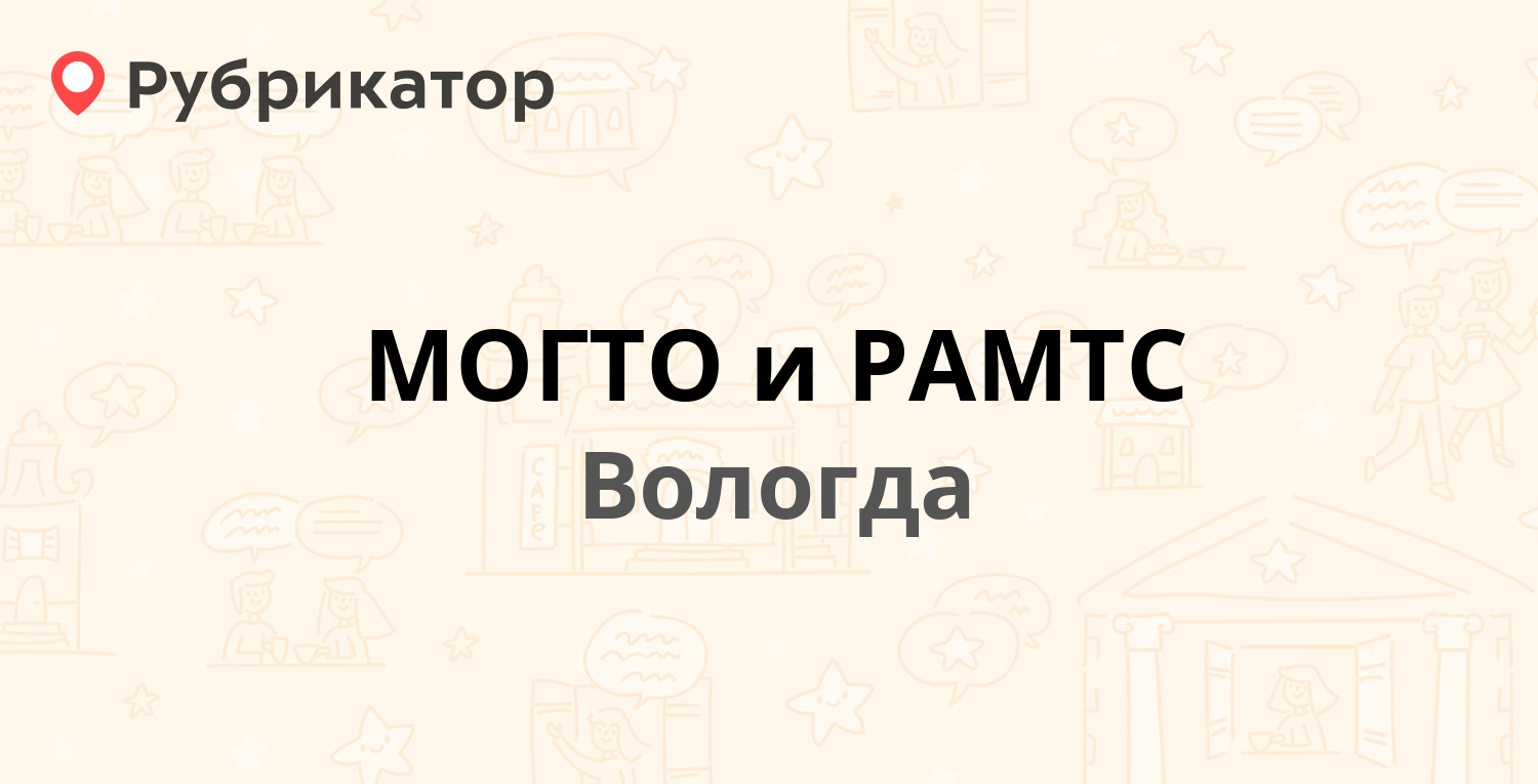 МОГТО и РАМТС — Гагарина 83а, Вологда (5 отзывов, телефон и режим работы) |  Рубрикатор