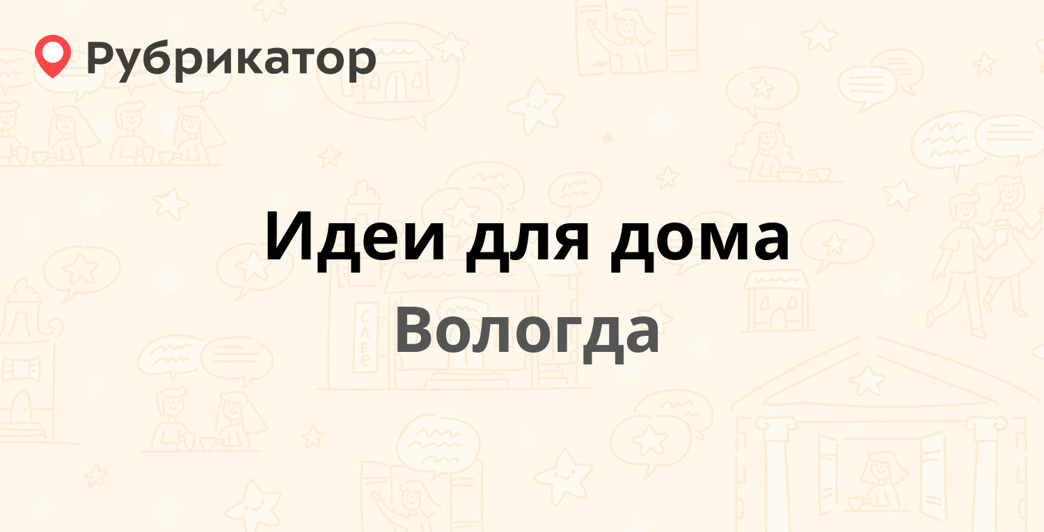 Идеи для дома — Ленинградское шоссе 6 км ст 1, Вологда (18 отзывов, телефон  и режим работы) | Рубрикатор