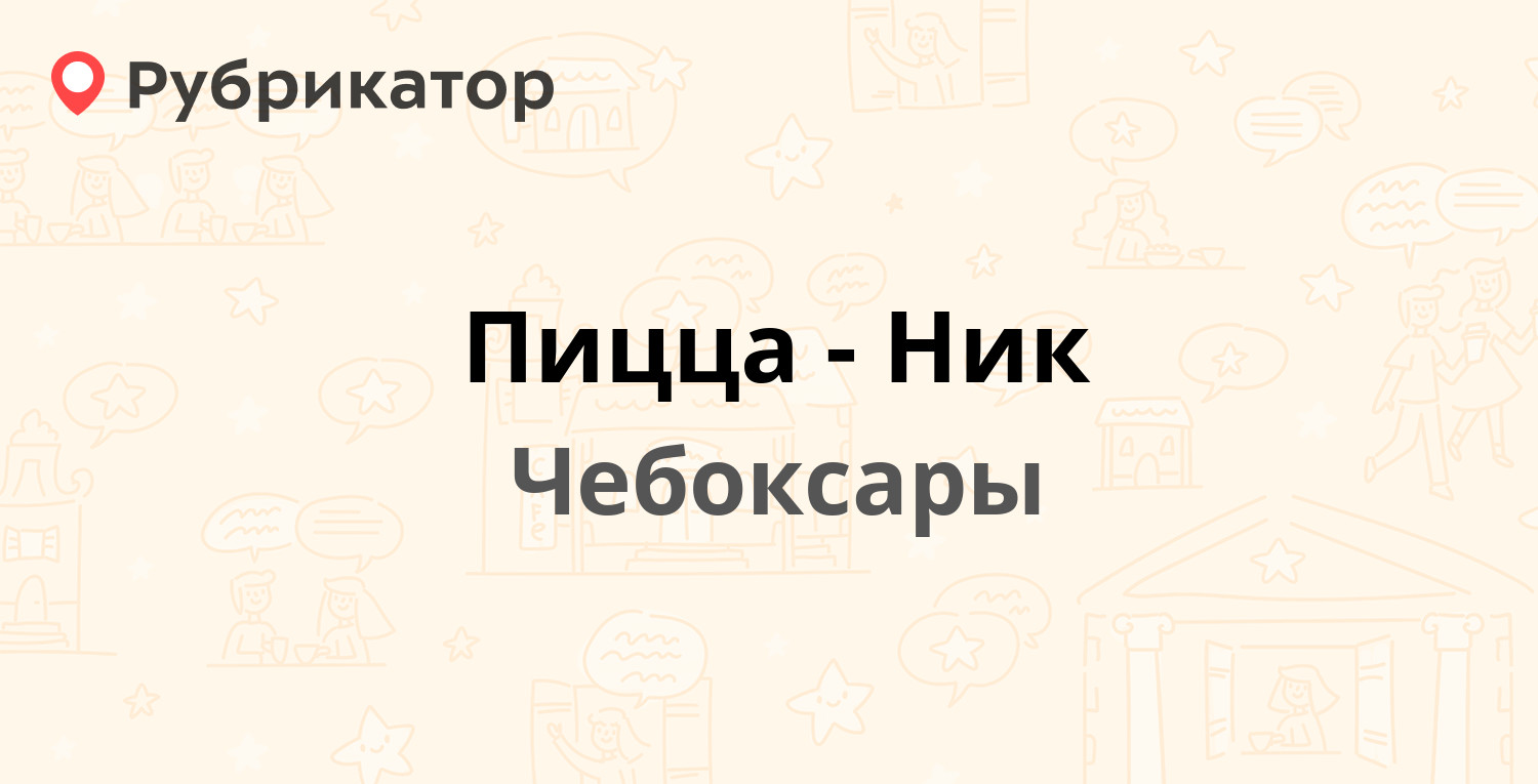 Пицца-Ник — Московский проспект 12, Чебоксары (1 отзыв, телефон и режим  работы) | Рубрикатор