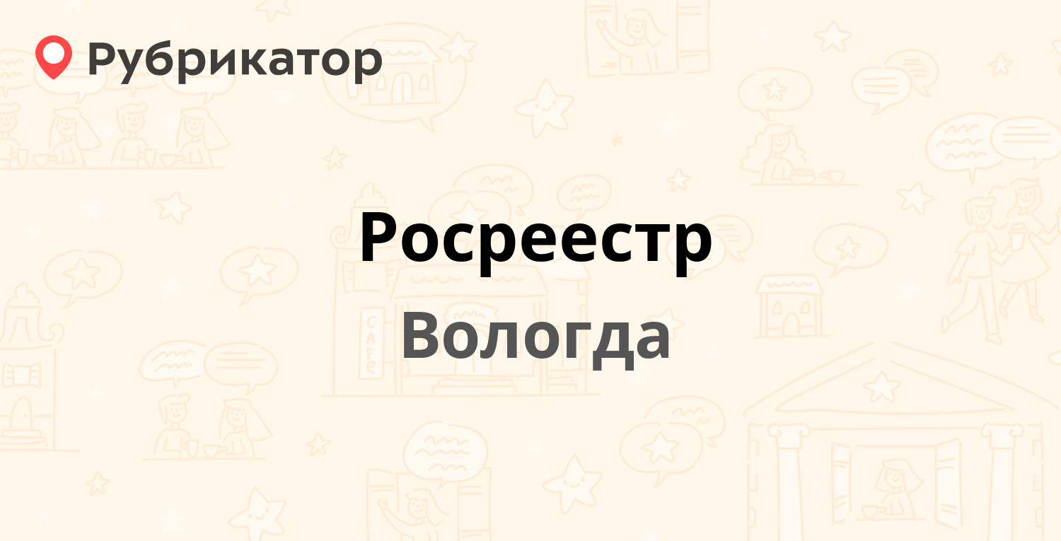 Управление росреестра вологда телефон