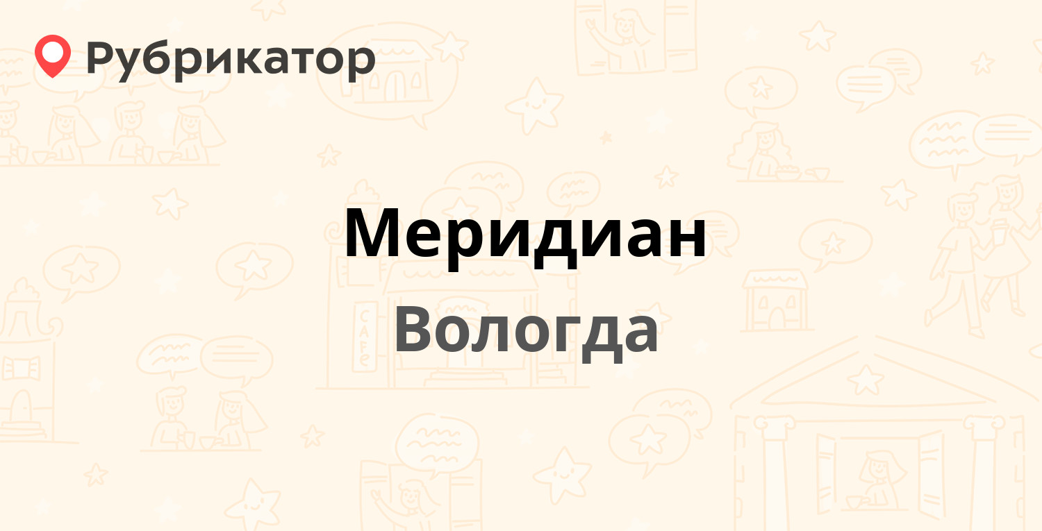 Меридиан — Маршала Конева 17, Вологда (2 отзыва, телефон и режим работы) |  Рубрикатор