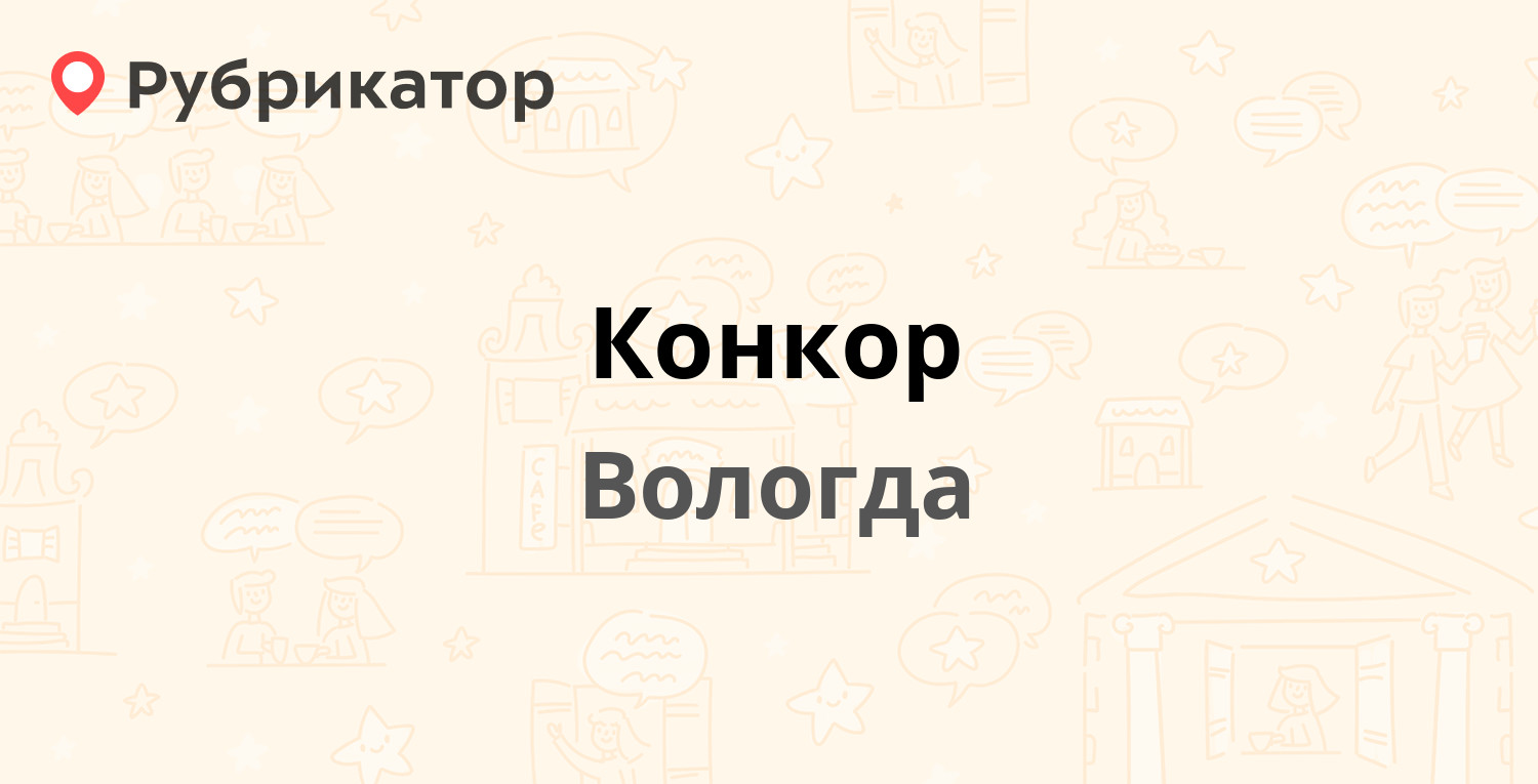 Конкор — Маршала Конева 10, Вологда (отзывы, телефон и режим работы) |  Рубрикатор