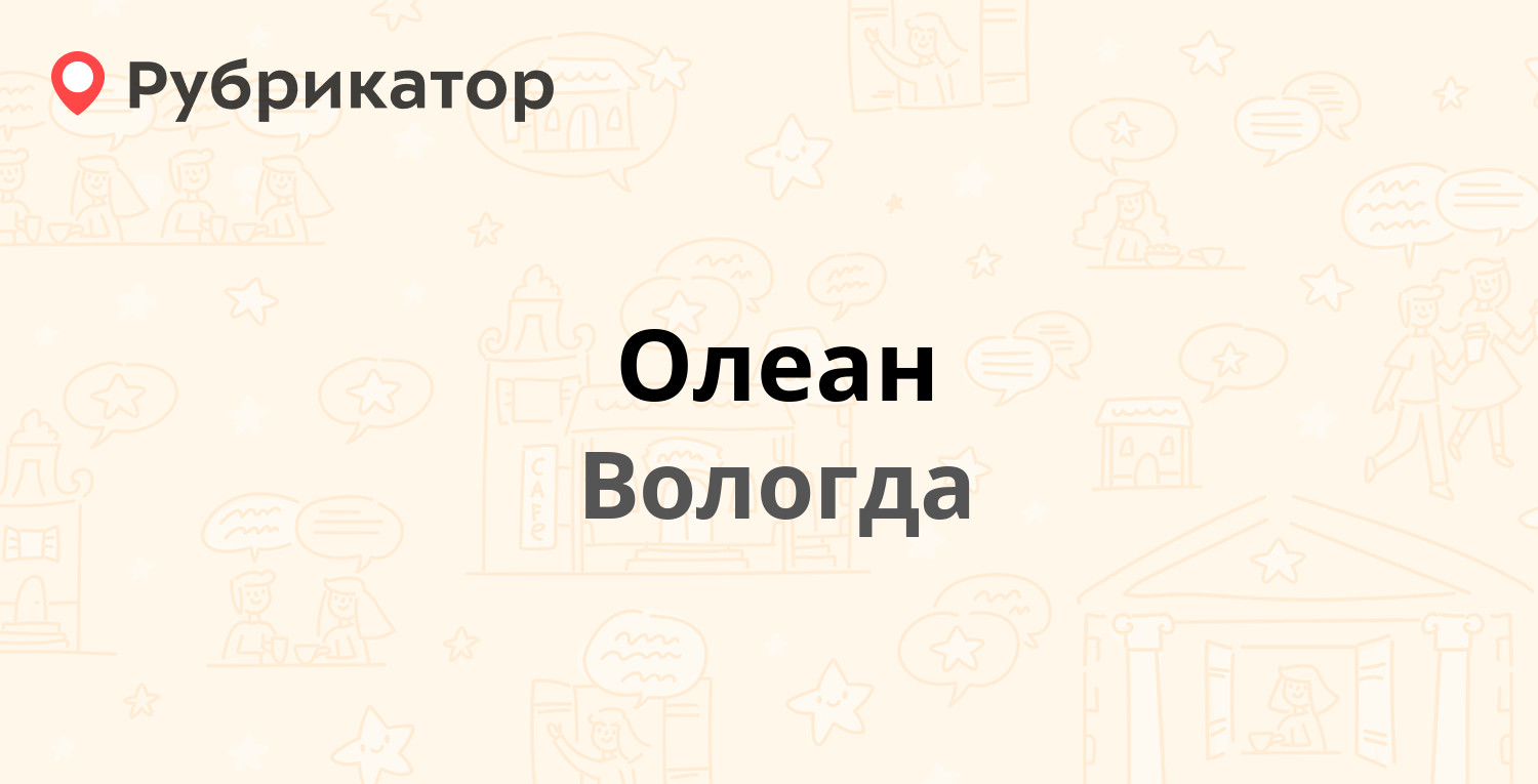 Олеан — Герцена 63а, Вологда (отзывы, телефон и режим работы) | Рубрикатор