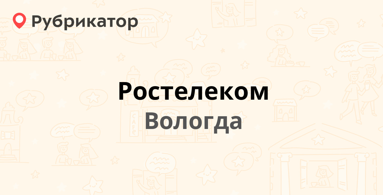 Ростелеком — Пушкинская 16 / Советский проспект 4, Вологда (13 отзывов,  телефон и режим работы) | Рубрикатор