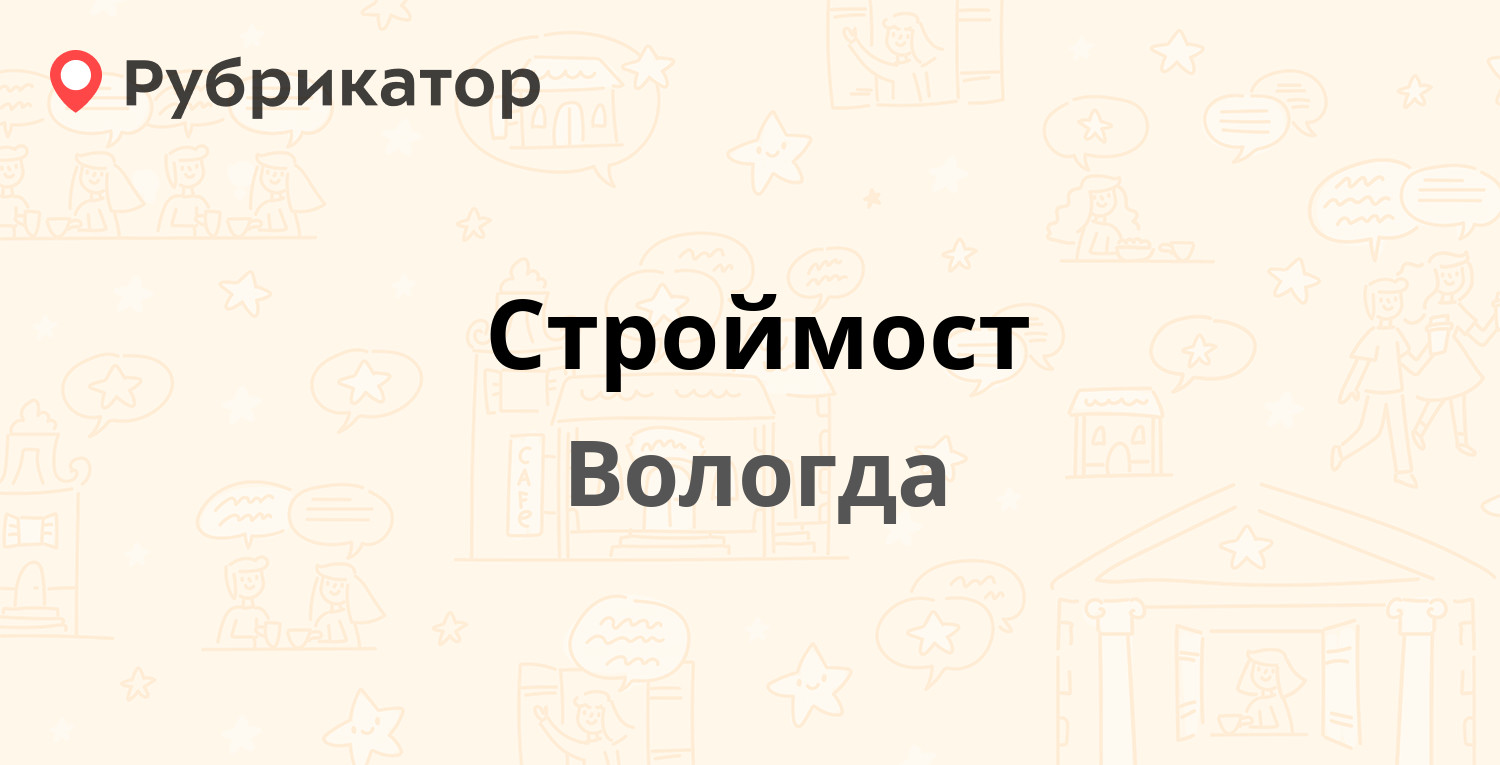 Строймост — Дальняя 32, Вологда (отзывы, телефон и режим работы