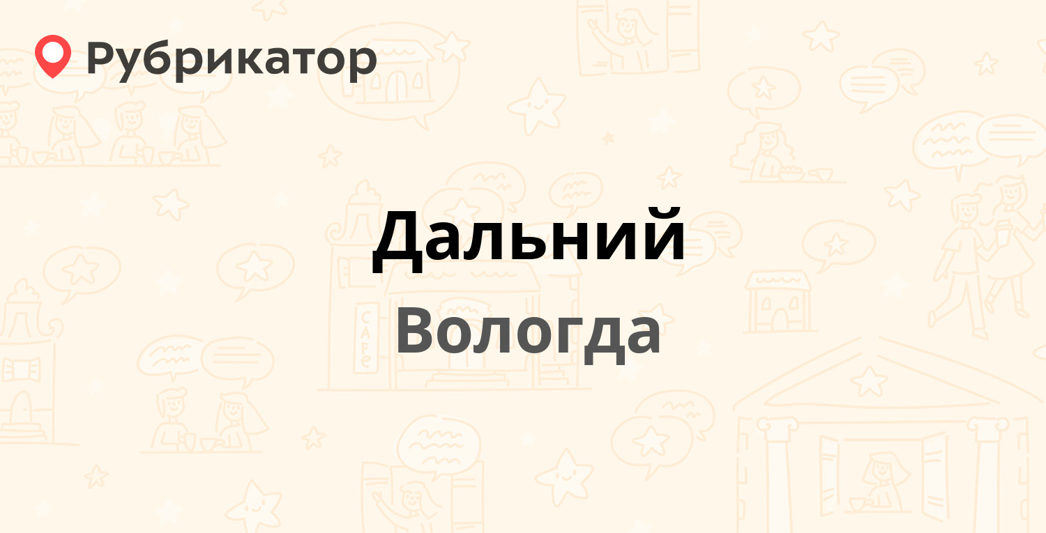 Дальний — Дальняя 32, Вологда (3 отзыва, телефон и режим работы) |  Рубрикатор