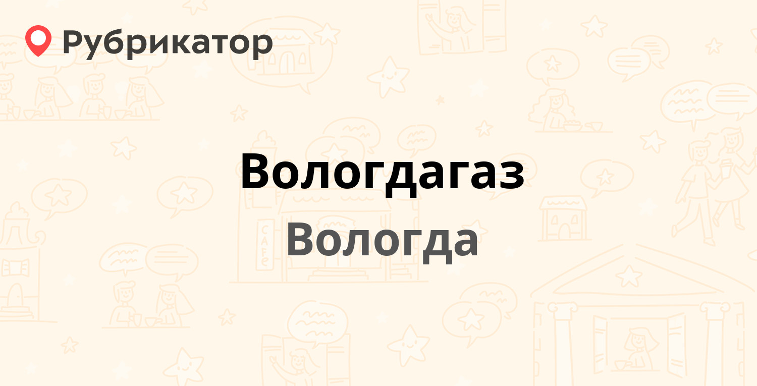 Вологдагаз — Саммера 4а, Вологда (49 отзывов, телефон и режим работы) |  Рубрикатор